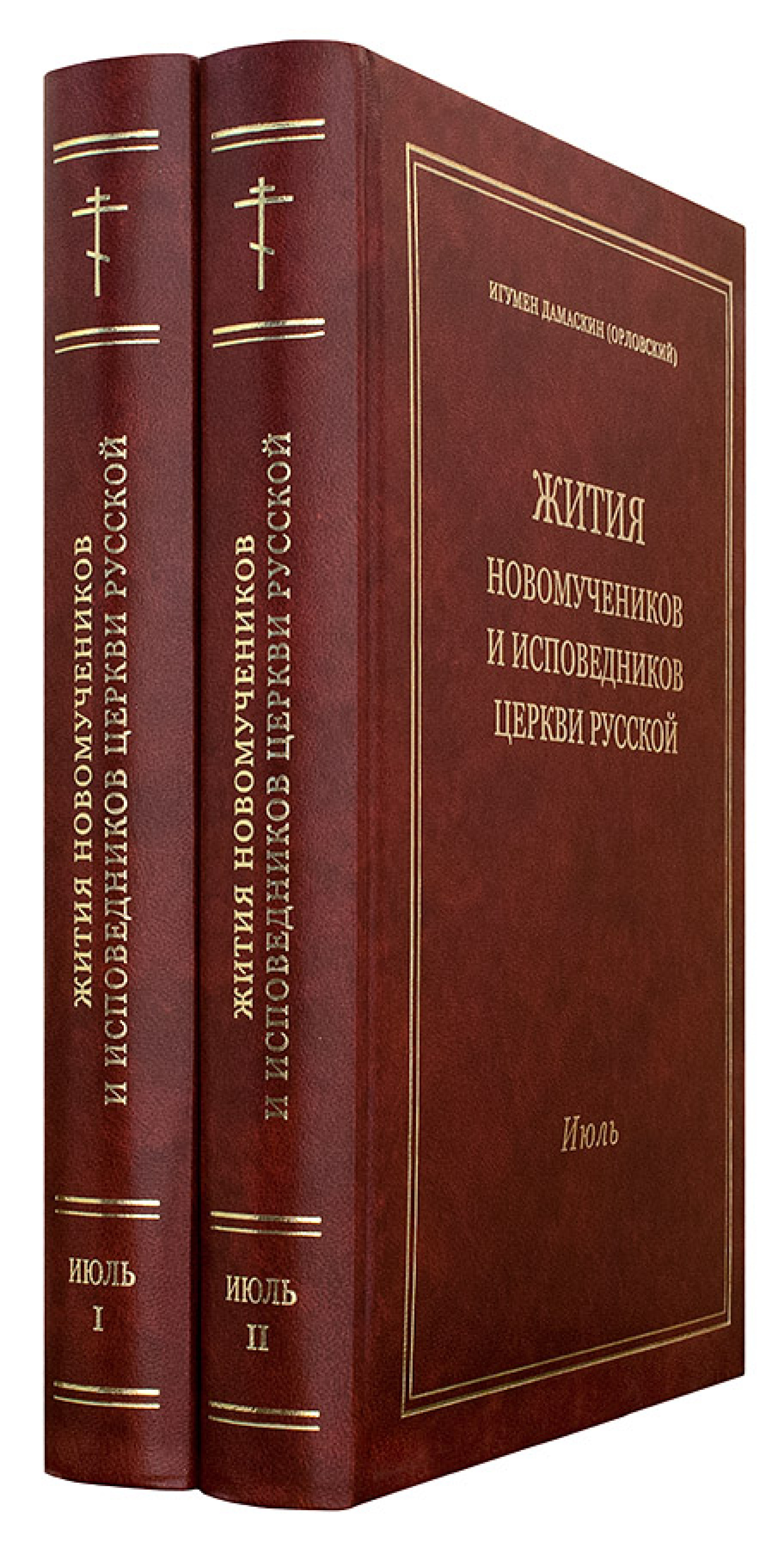 Жития новомучеников и исповедников Церкви Русской. Июль (в 2 томах) - фото