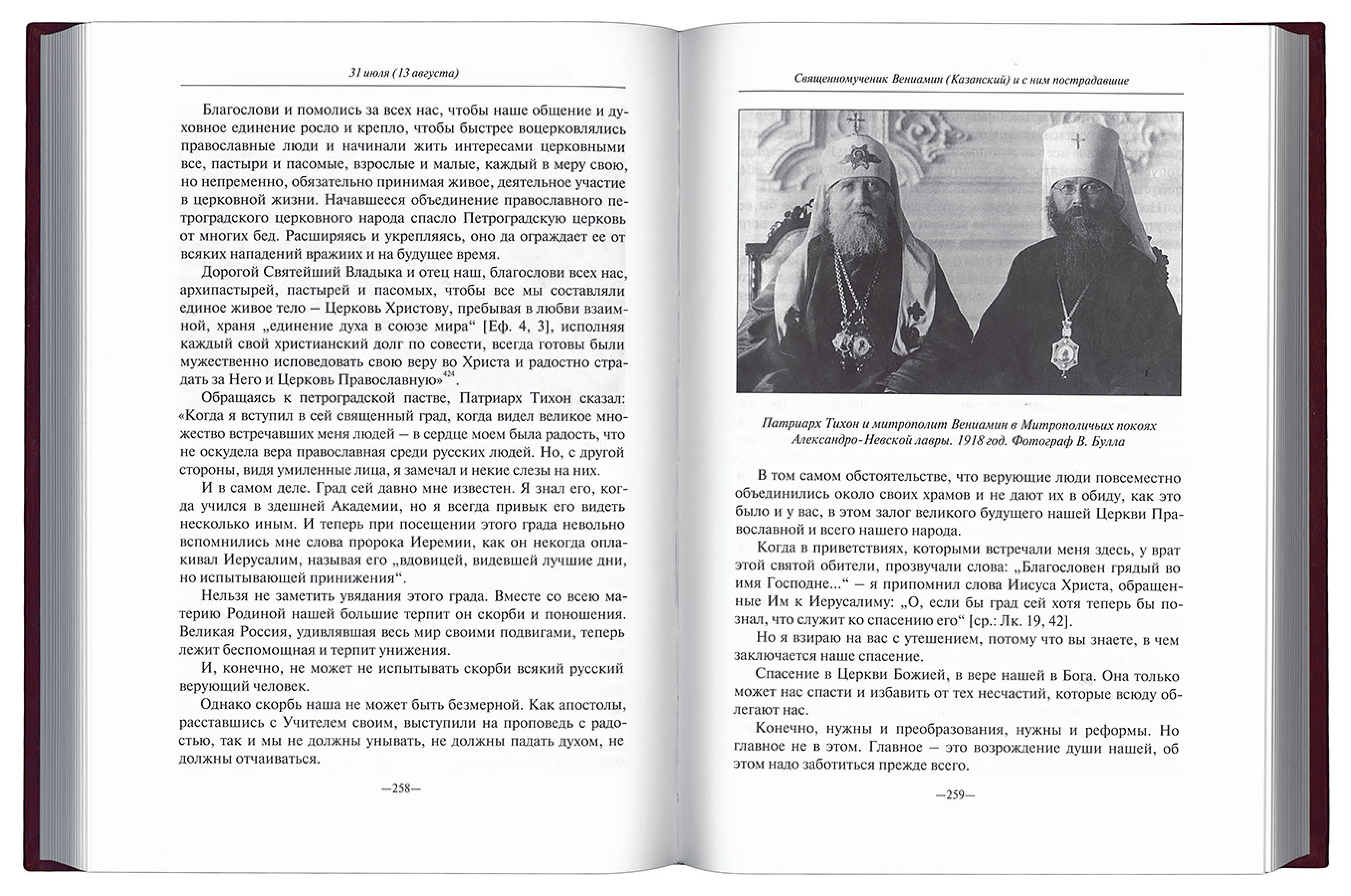 Жития новомучеников и исповедников Церкви Русской. Июль (в 2 томах) - фото3