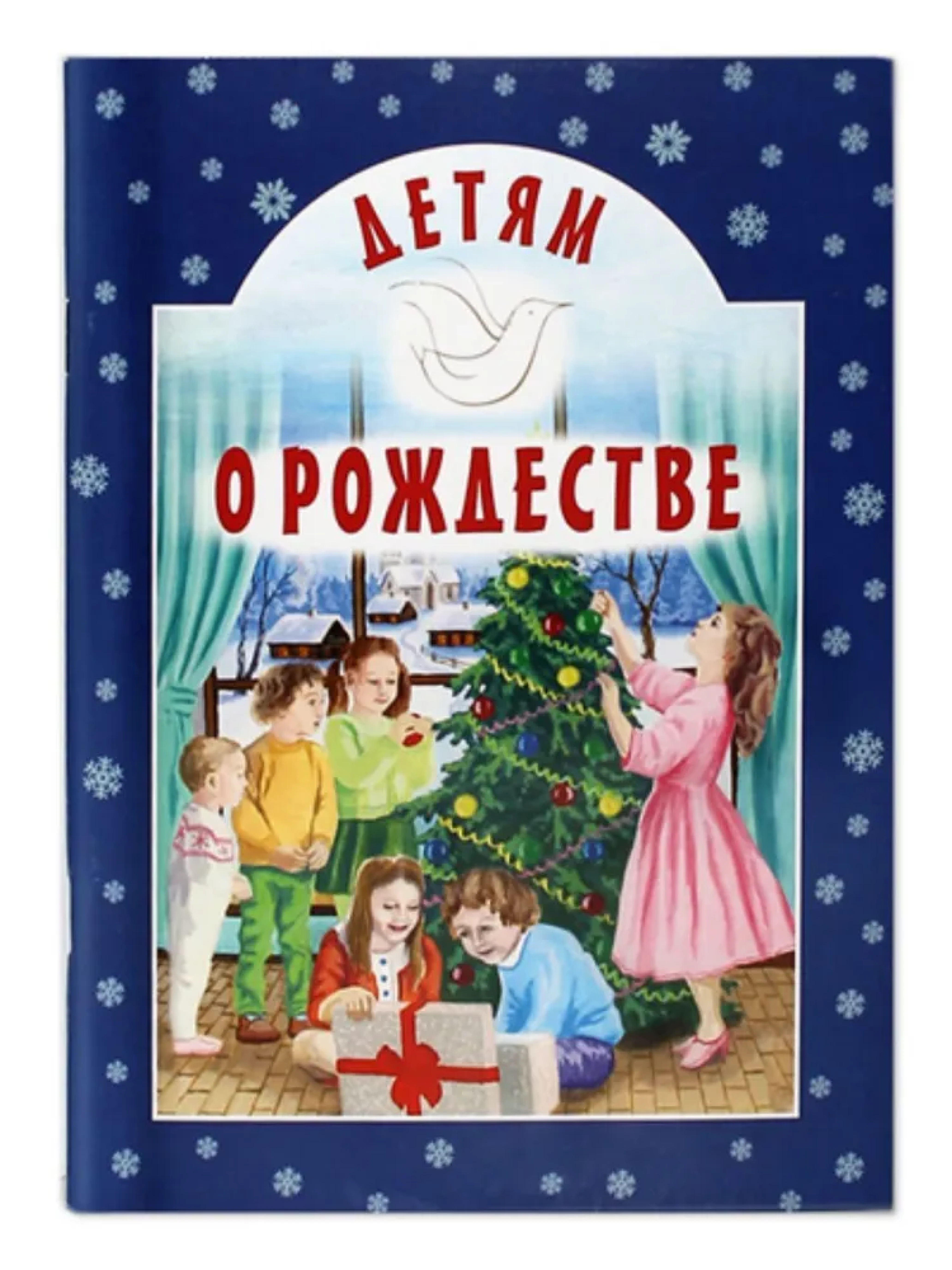 Детям о Рождестве. Стихи и рассказы - фото2