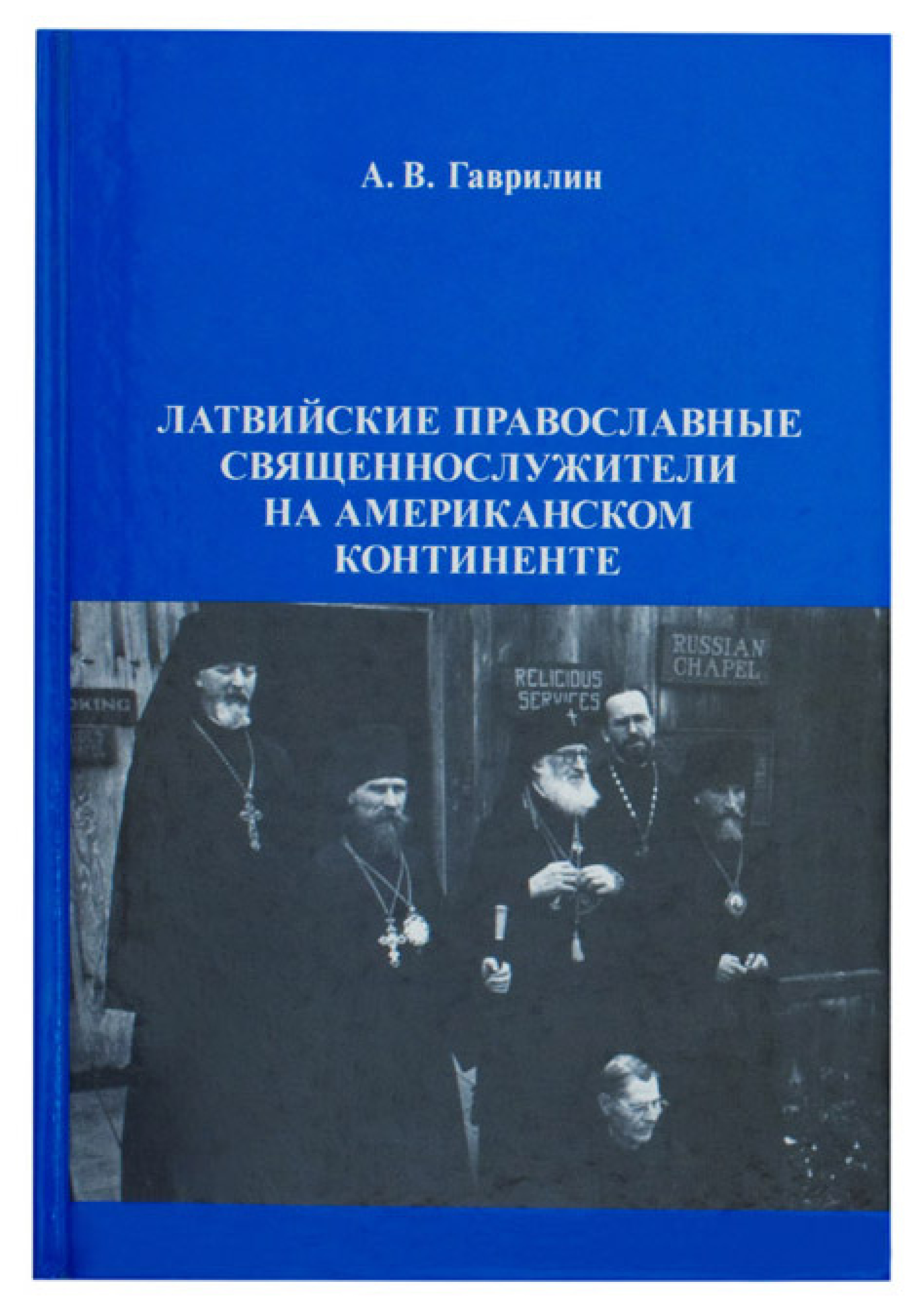 Латвийские православные священнослужители на американском континенте - фото