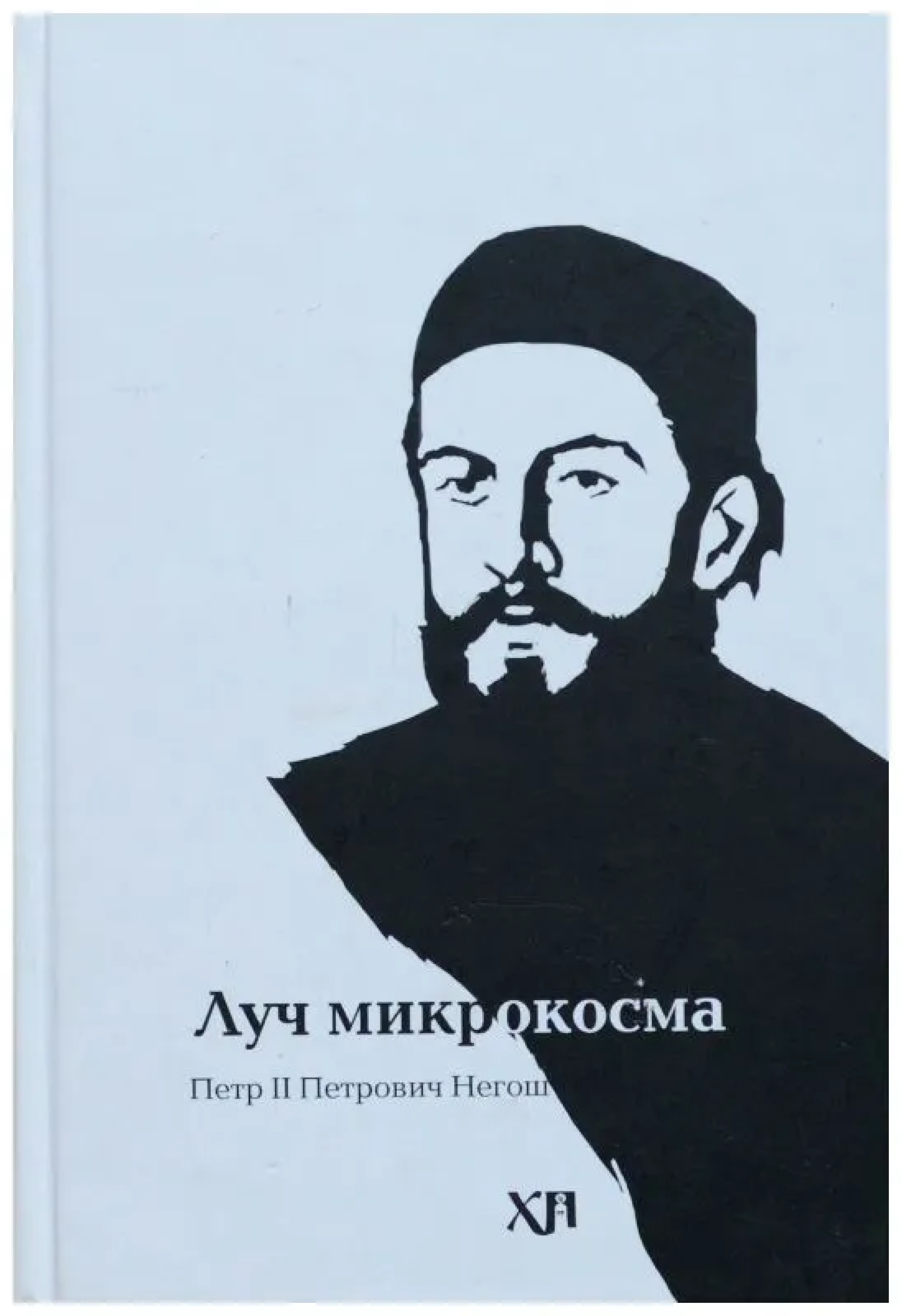 Луч микрокосма. Поэма - фото