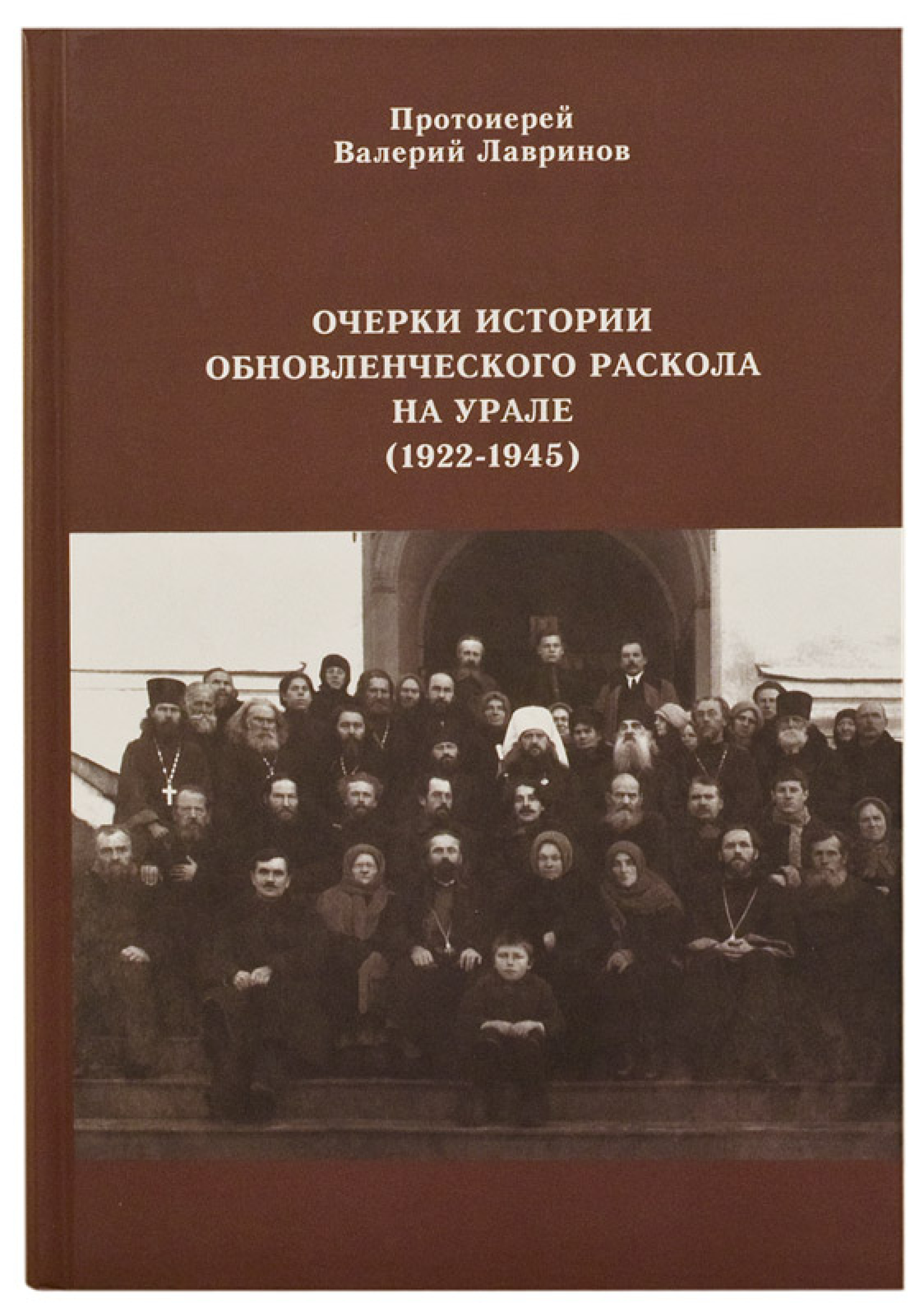 Очерки истории обновленческого раскола на Урале (1922–1945) - фото