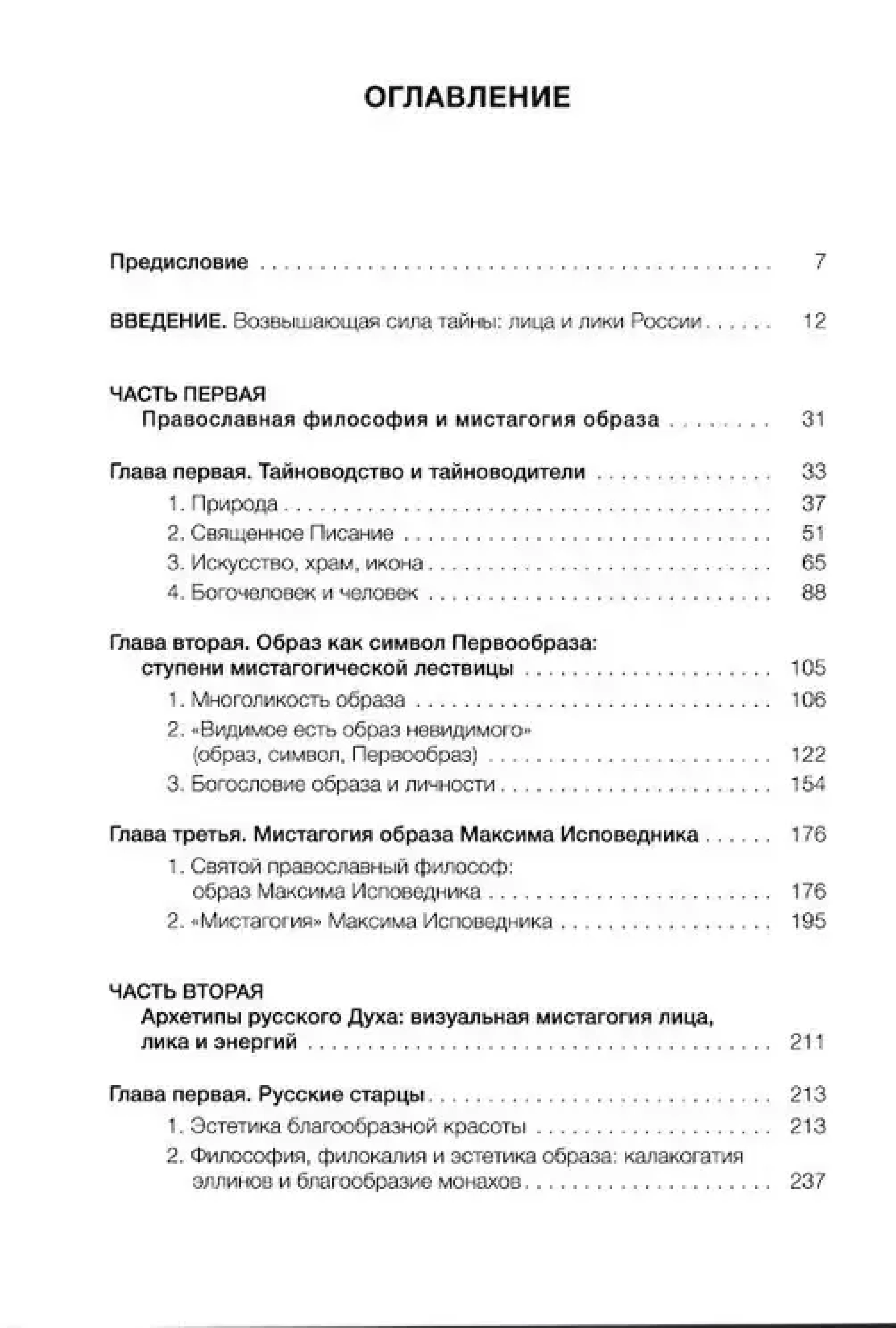 Мистагогия русского образа: старцы, странники, юродивые - фото2