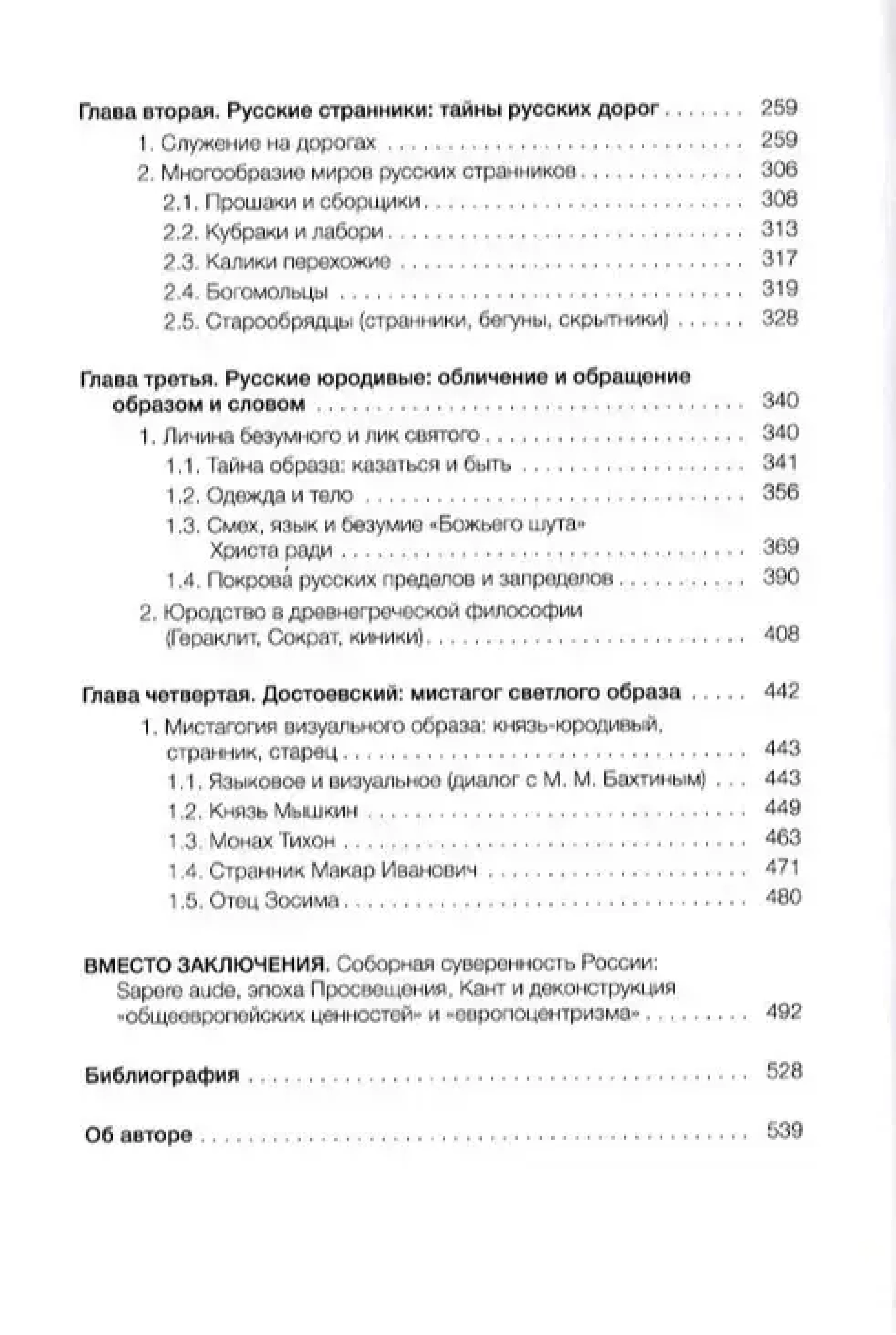 Мистагогия русского образа: старцы, странники, юродивые - фото3