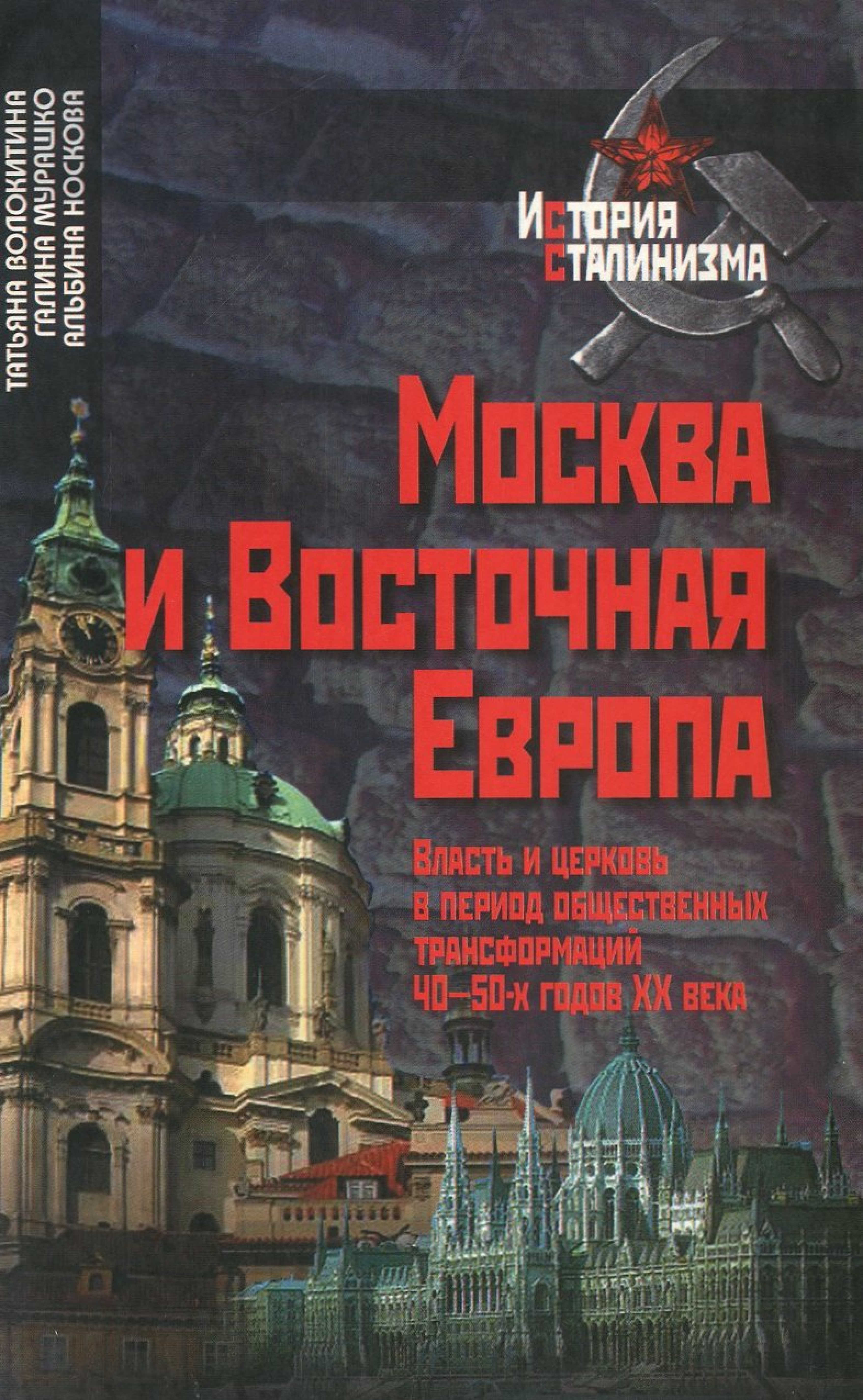 Москва и Восточная Европа. Власть и церковь в период общественных трансформаций 40-50 годов хх века - фото