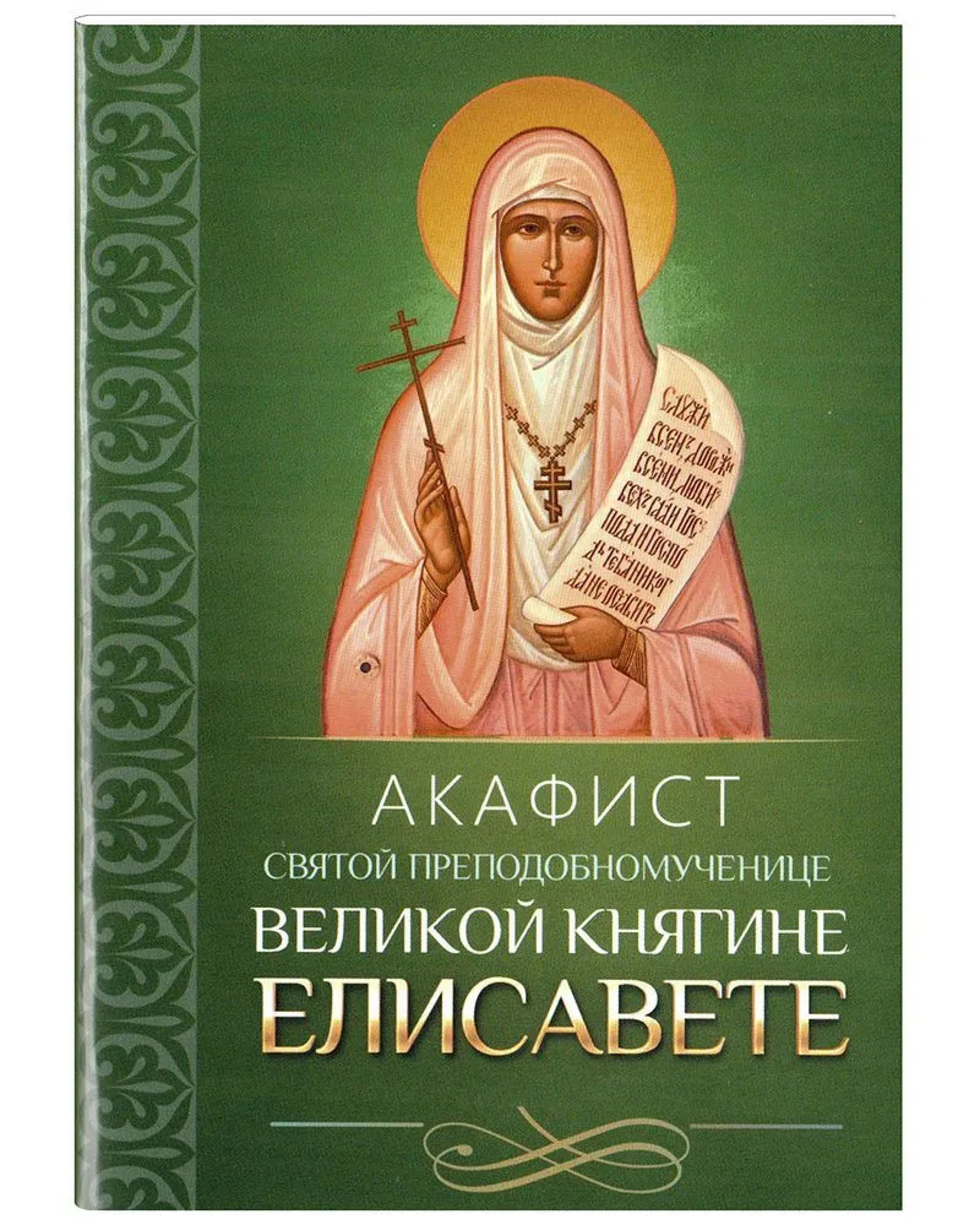 Акафист святой преподобномученице великой княгине Елисавете - фото