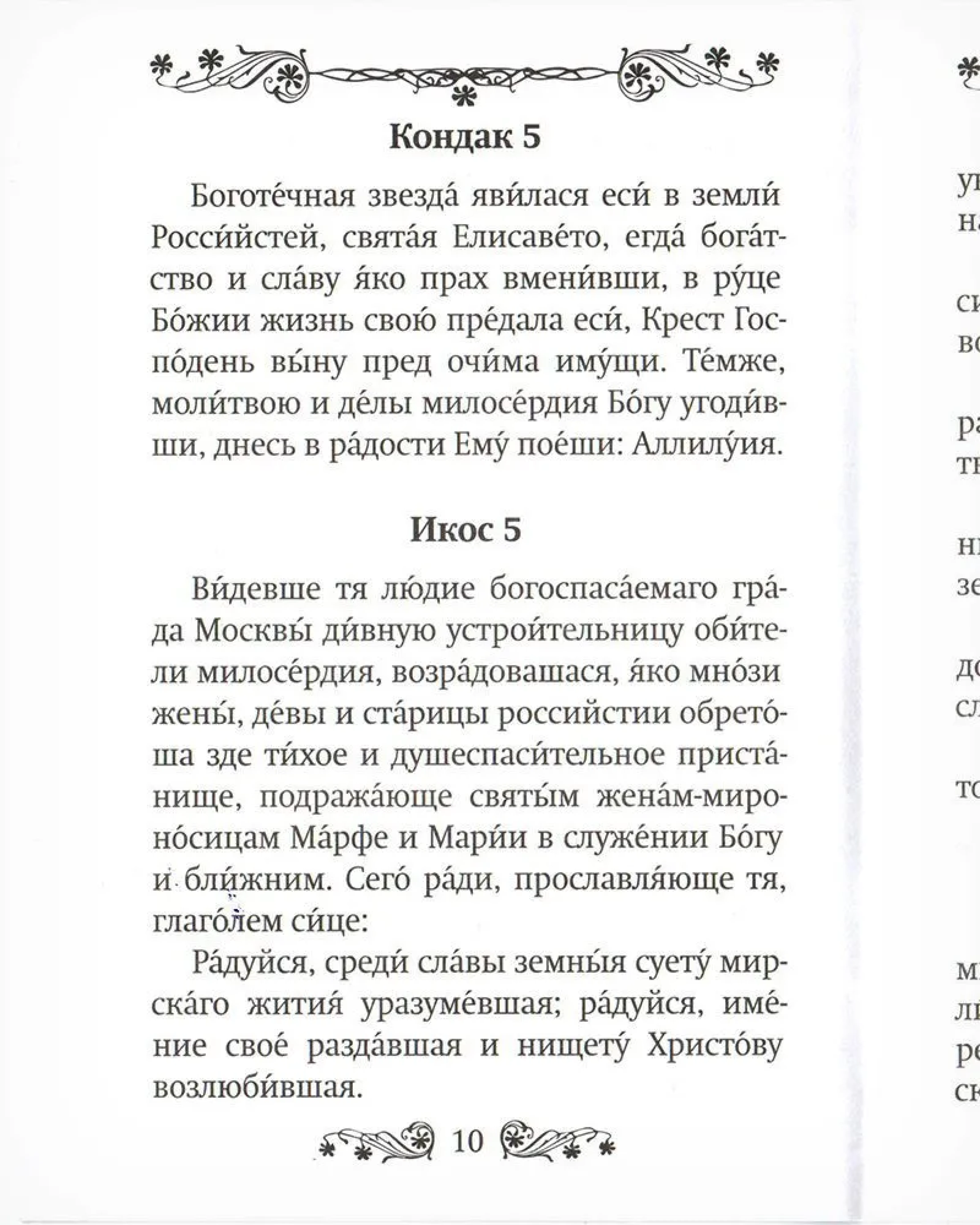 Акафист святой преподобномученице великой княгине Елисавете - фото2