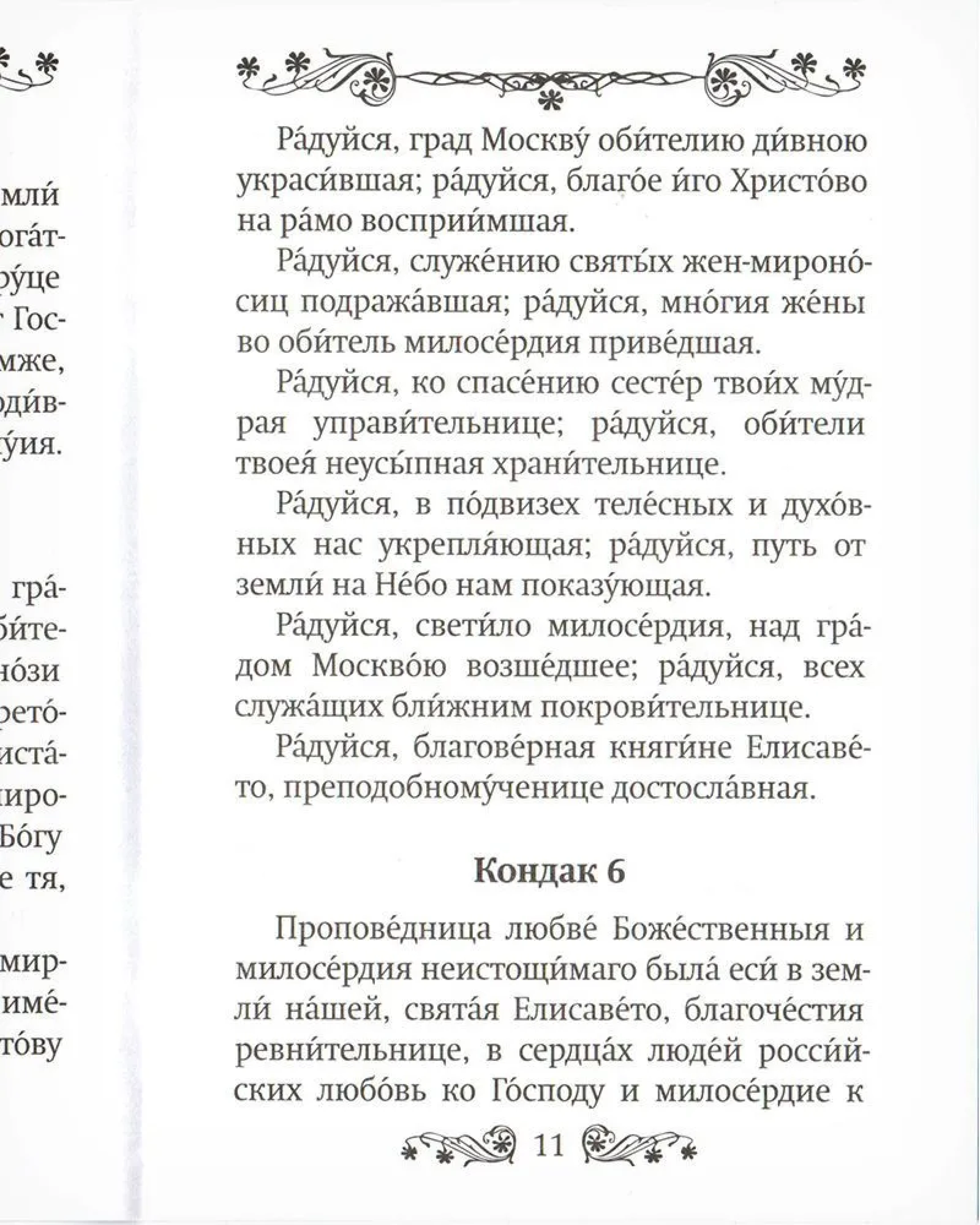 Акафист святой преподобномученице великой княгине Елисавете - фото3