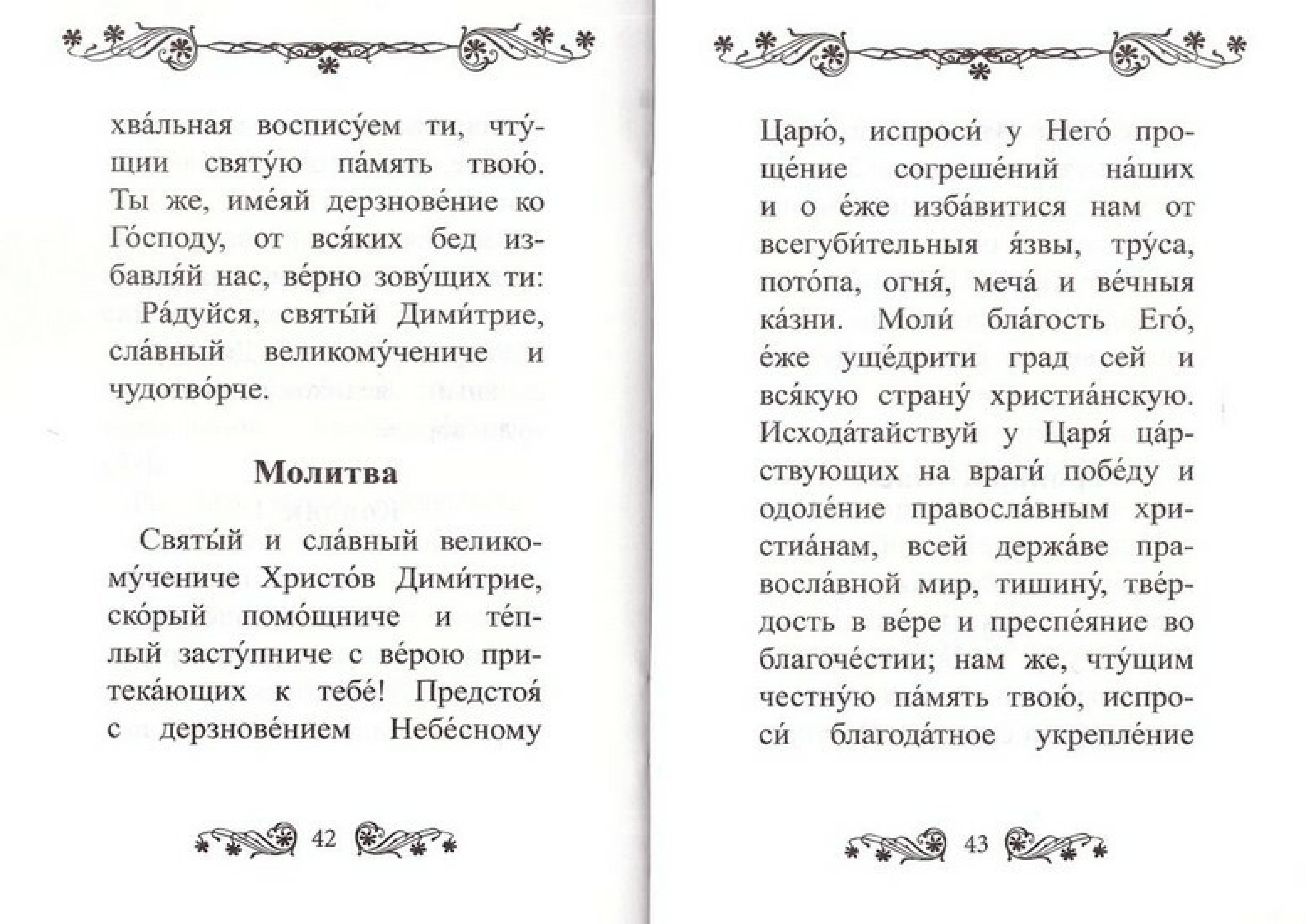 Акафист святому великомученнику Димитрию Солунскому - фото3
