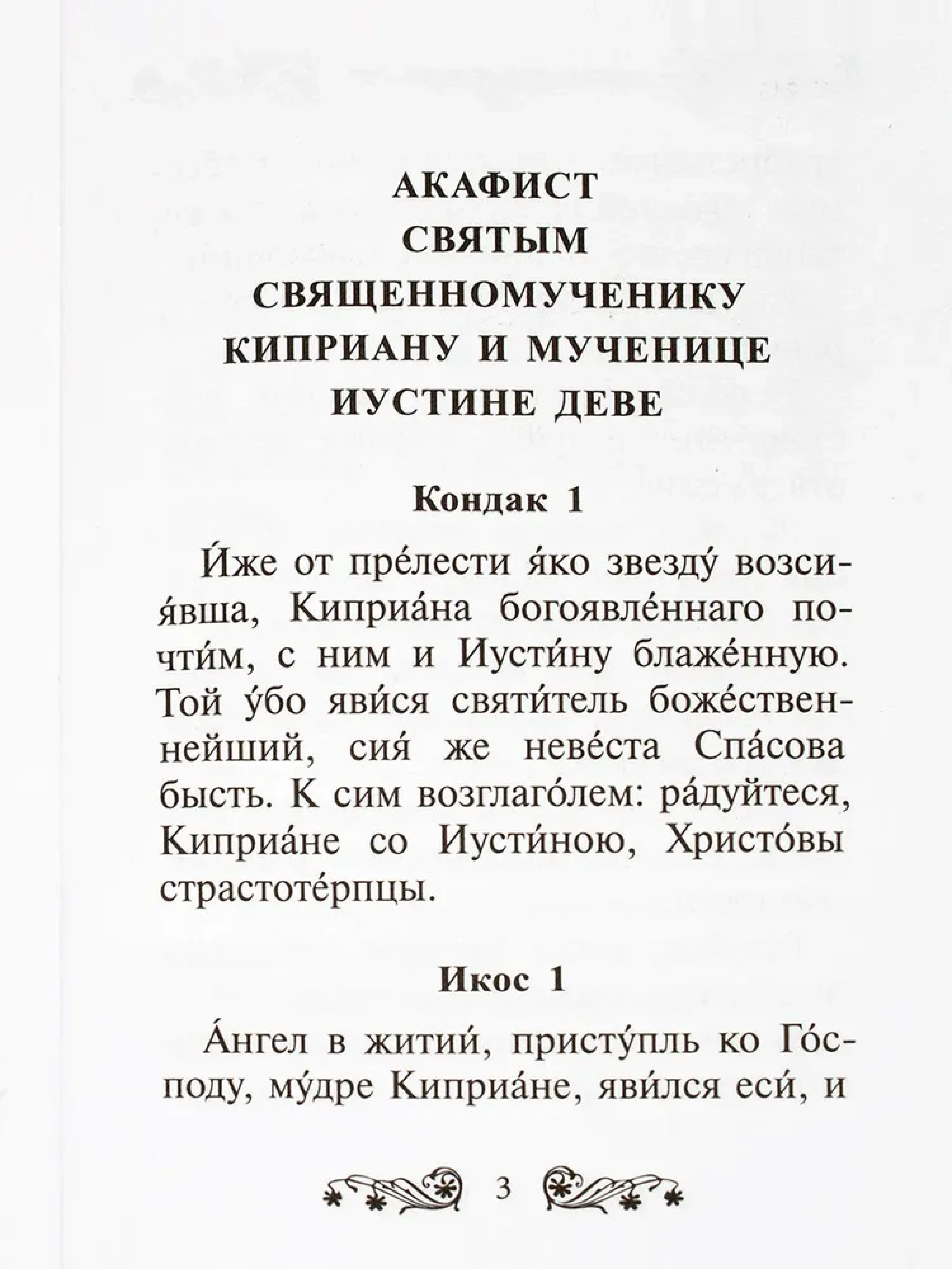 Акафист священномученику Киприану и мученице Иустине деве - фото2
