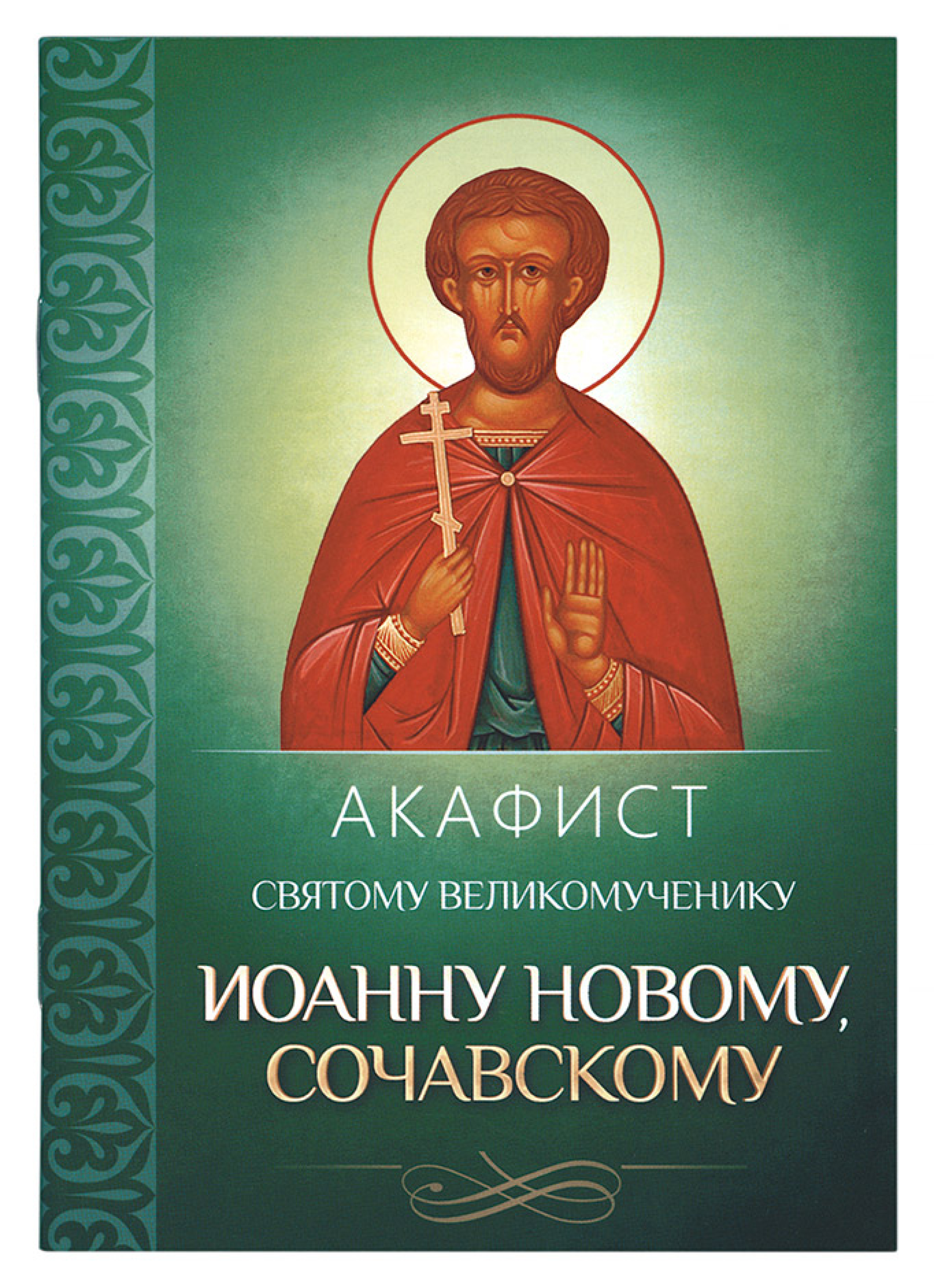 Акафист святому великомученику Иоанну Новому, Сочавскому - фото