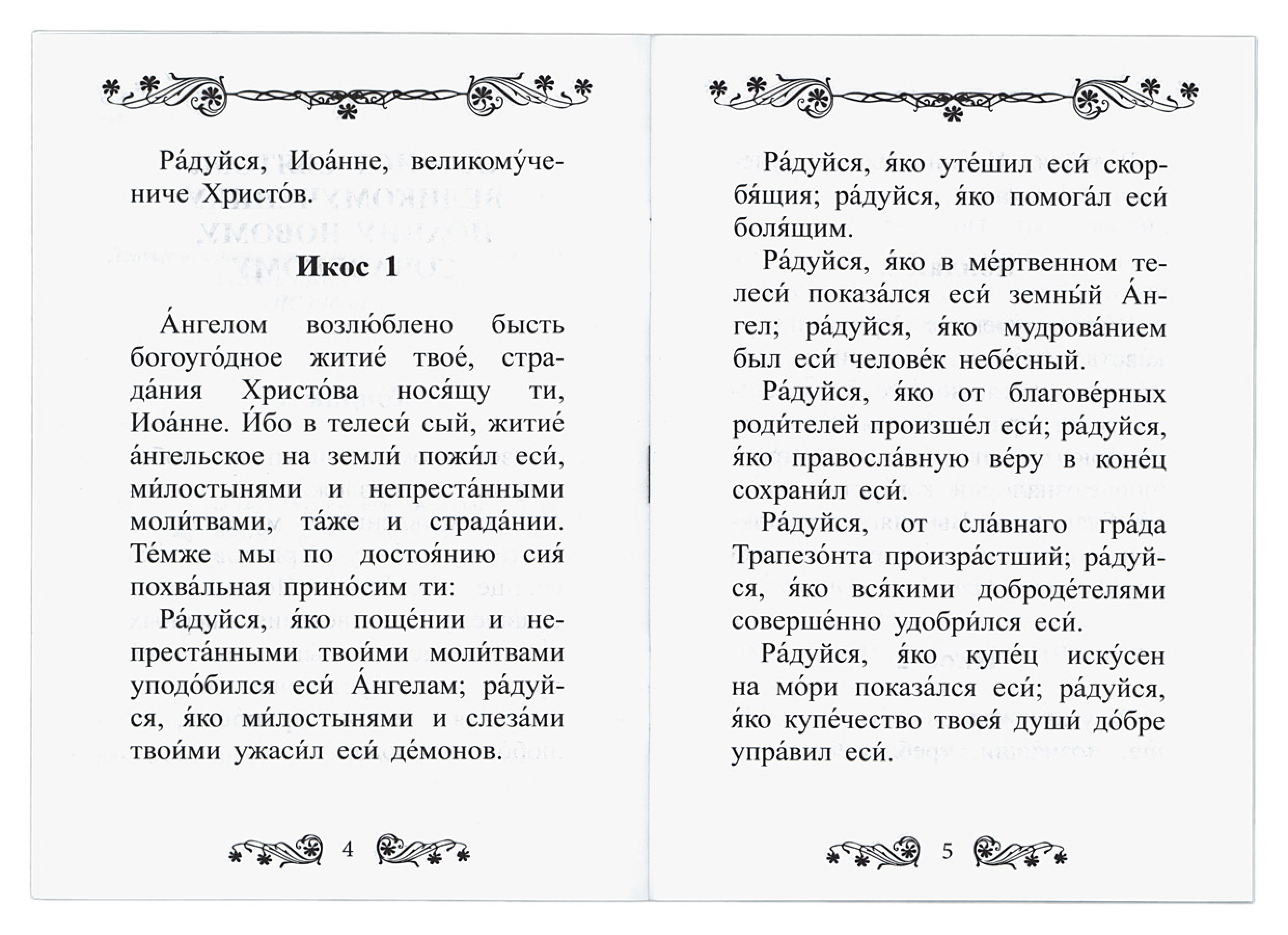 Акафист святому великомученику Иоанну Новому, Сочавскому - фото2