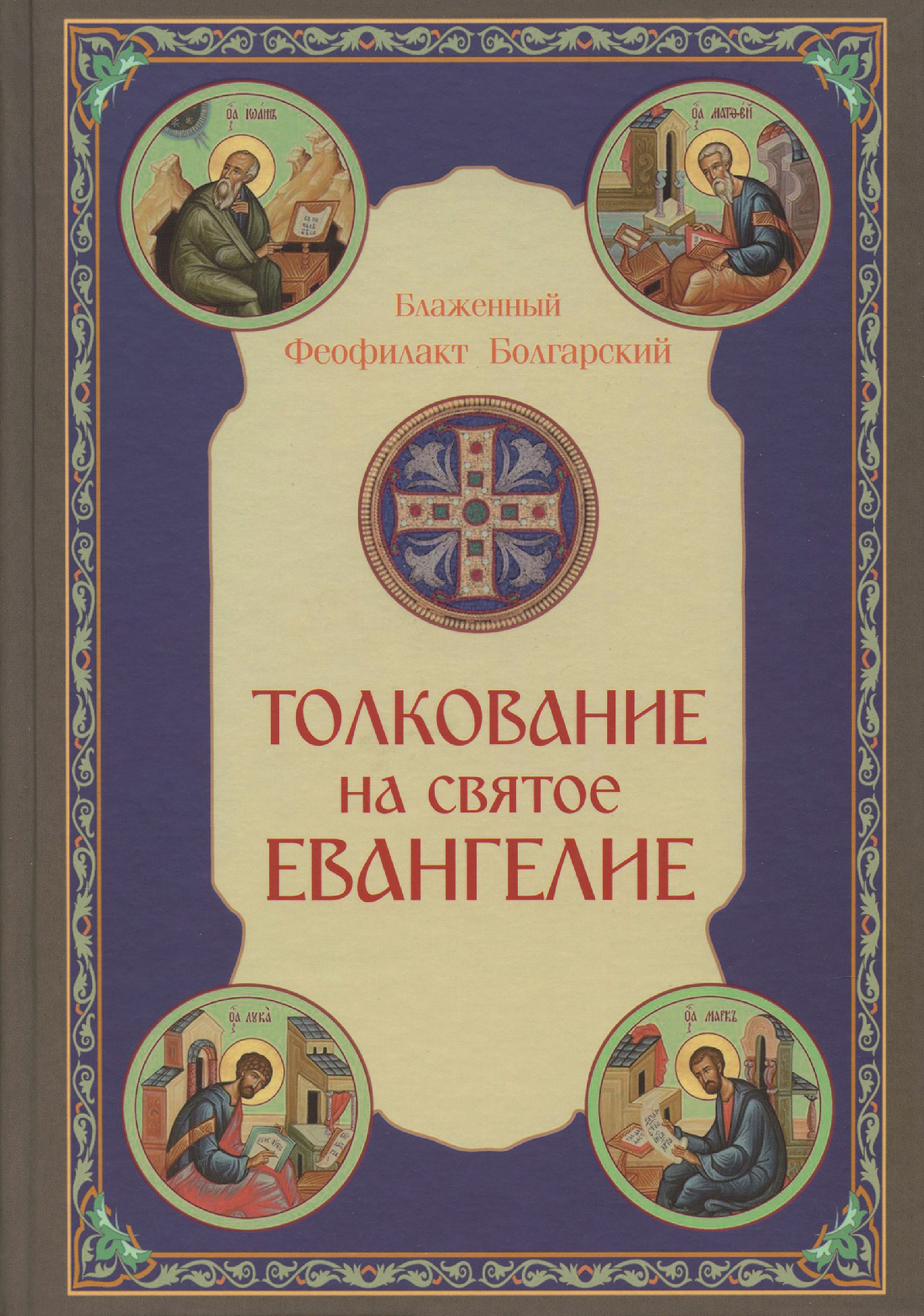 Толкование на Святое Евангелие - фото