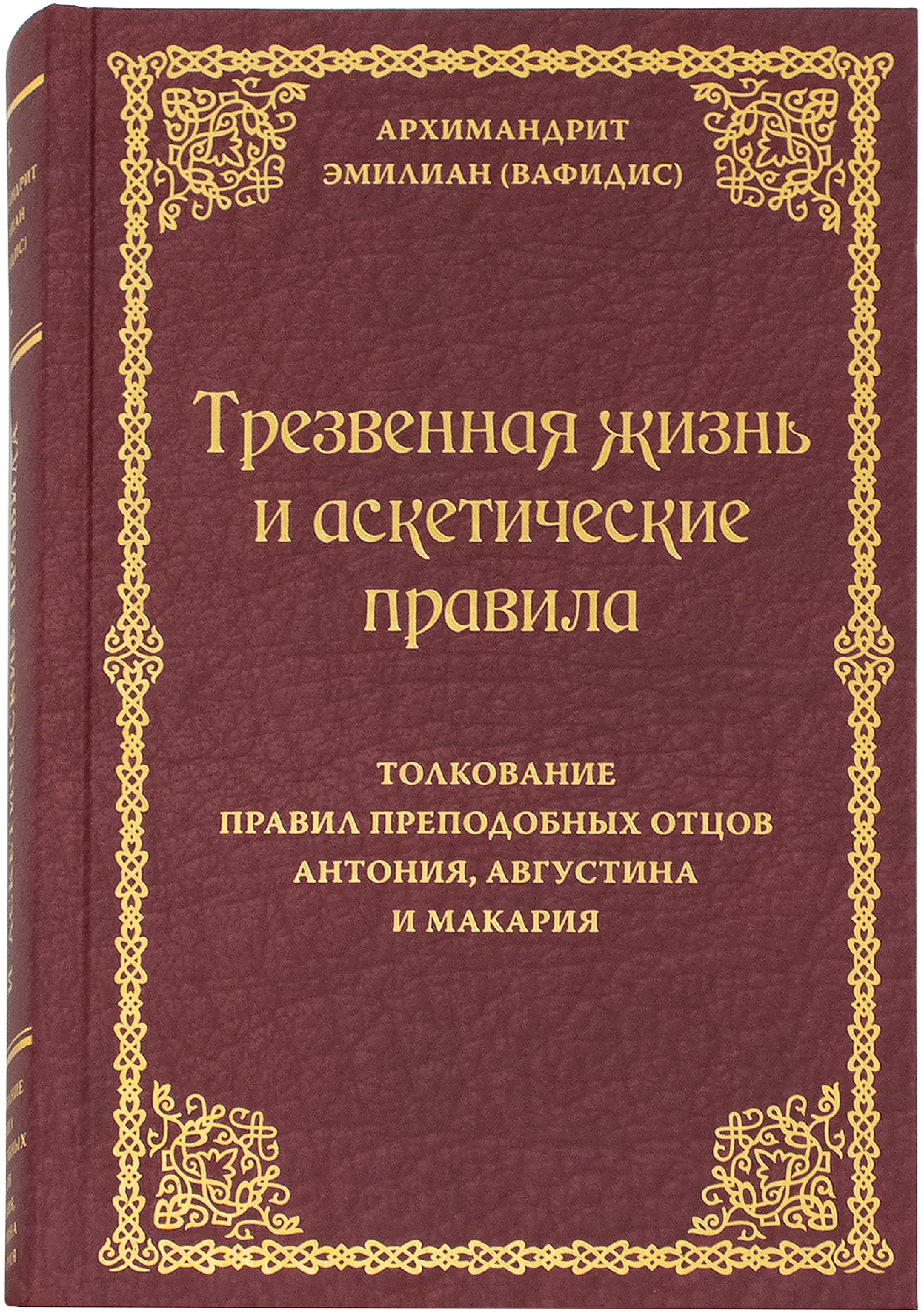 Трезвенная жизнь и аскетические правила: Толкование правил преподобных отцов Антония, Августина и Макария - фото