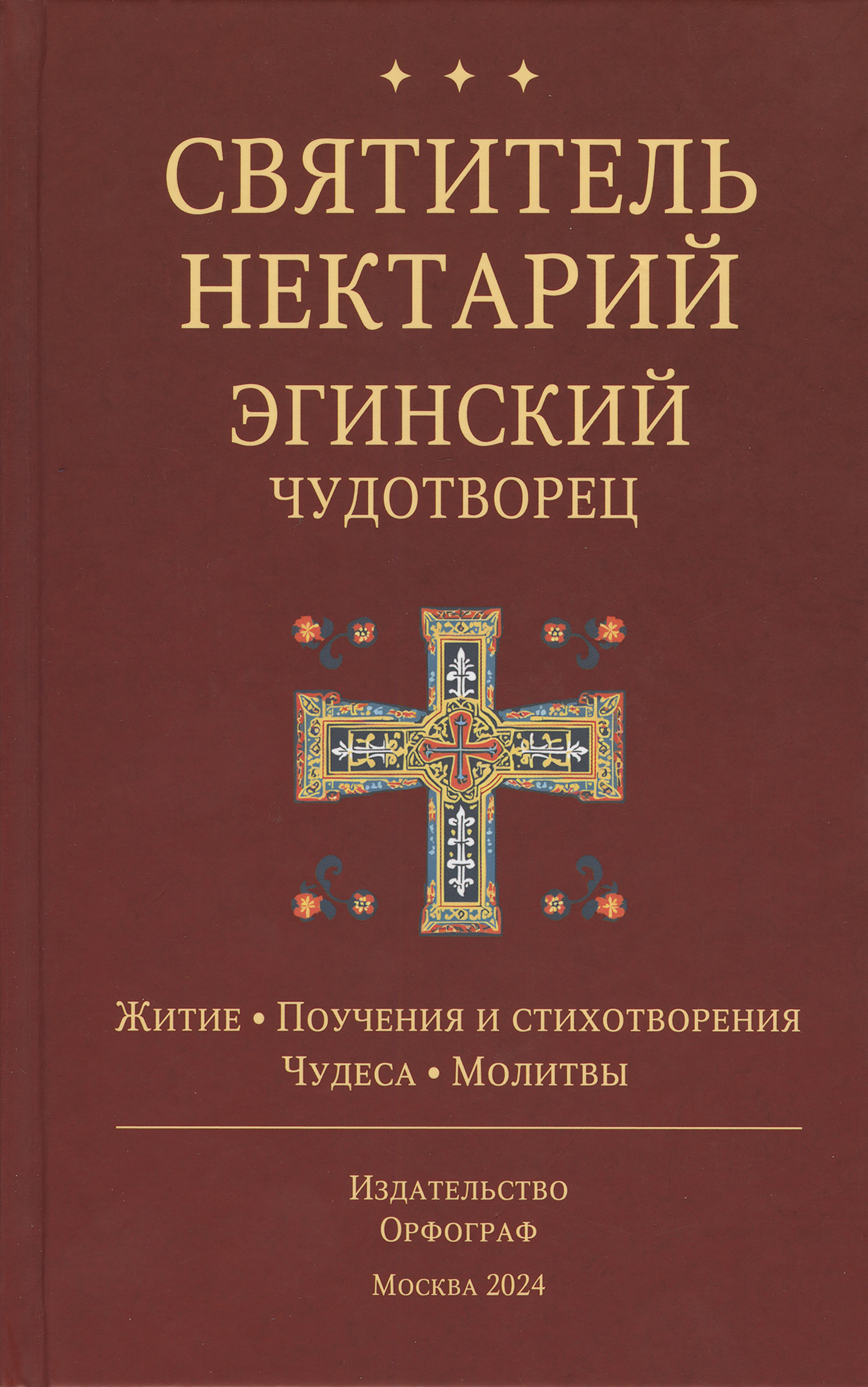 Святитель Нектарий Эгинский Чудотворец. Житие. Поучения и стихотворения. Чудеса. Молитвы - фото