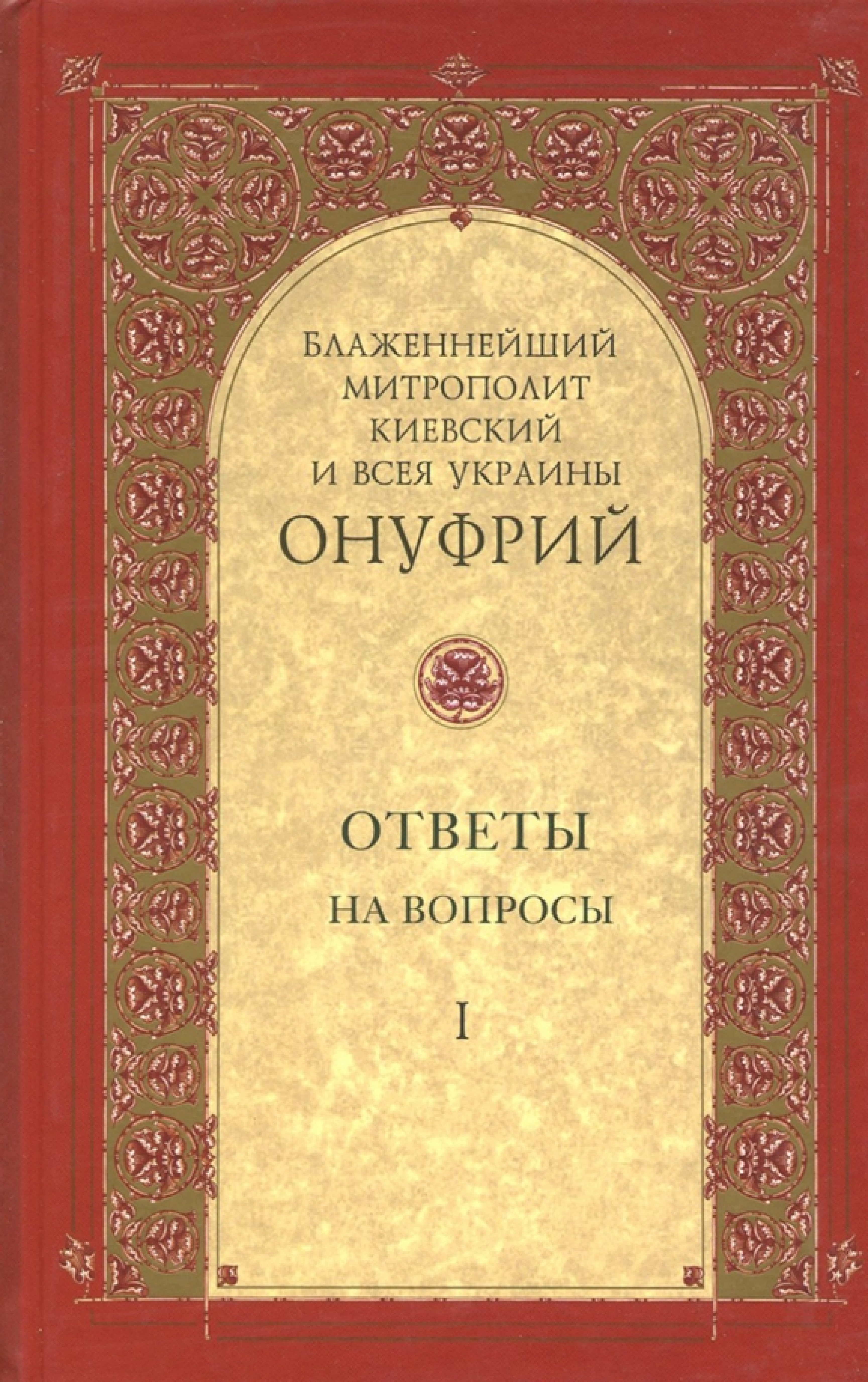 Митрополит Киевский и всея Украины Онуфрий. Собрание в 3 томах - фото