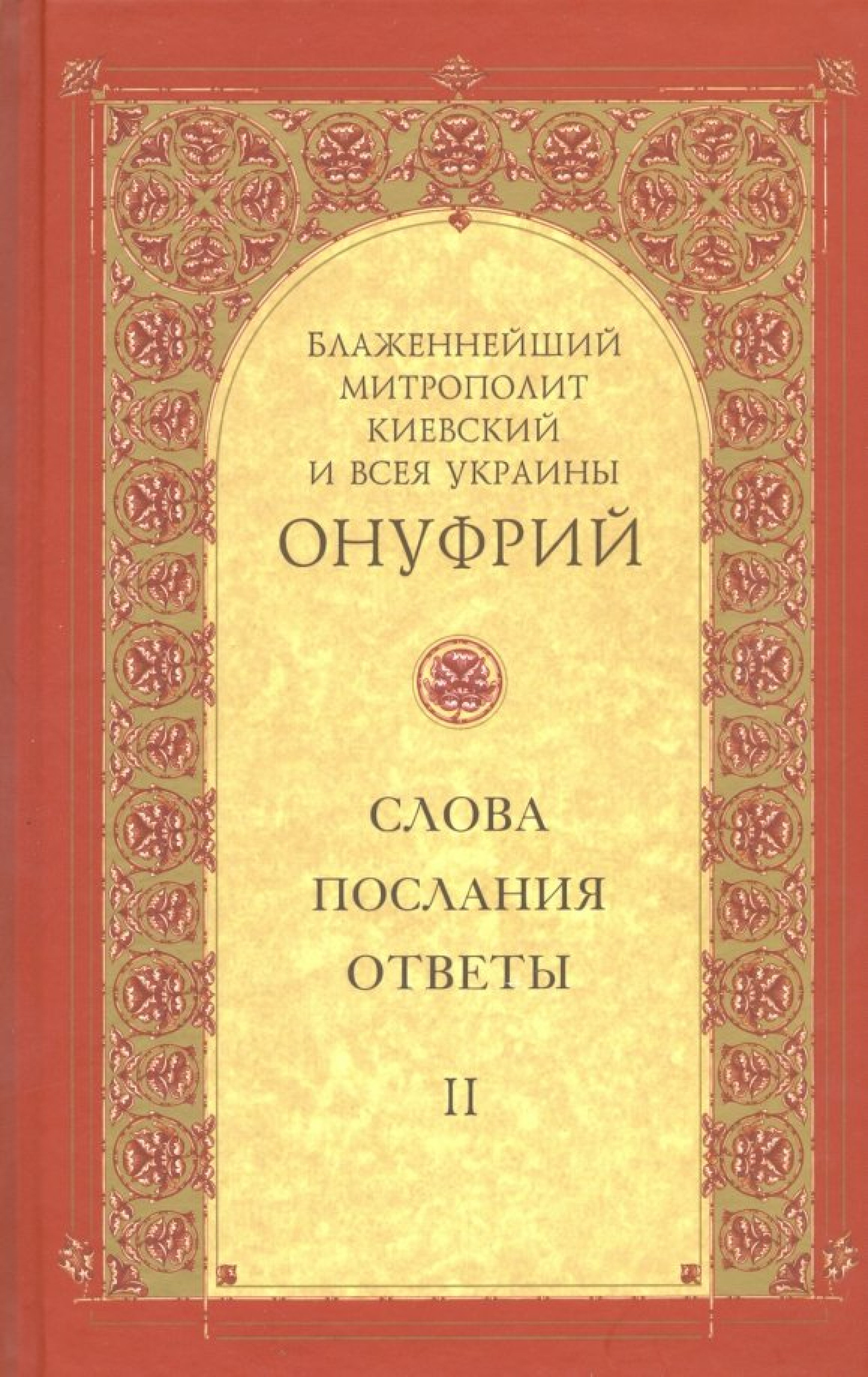 Митрополит Киевский и всея Украины Онуфрий. Собрание в 3 томах - фото2