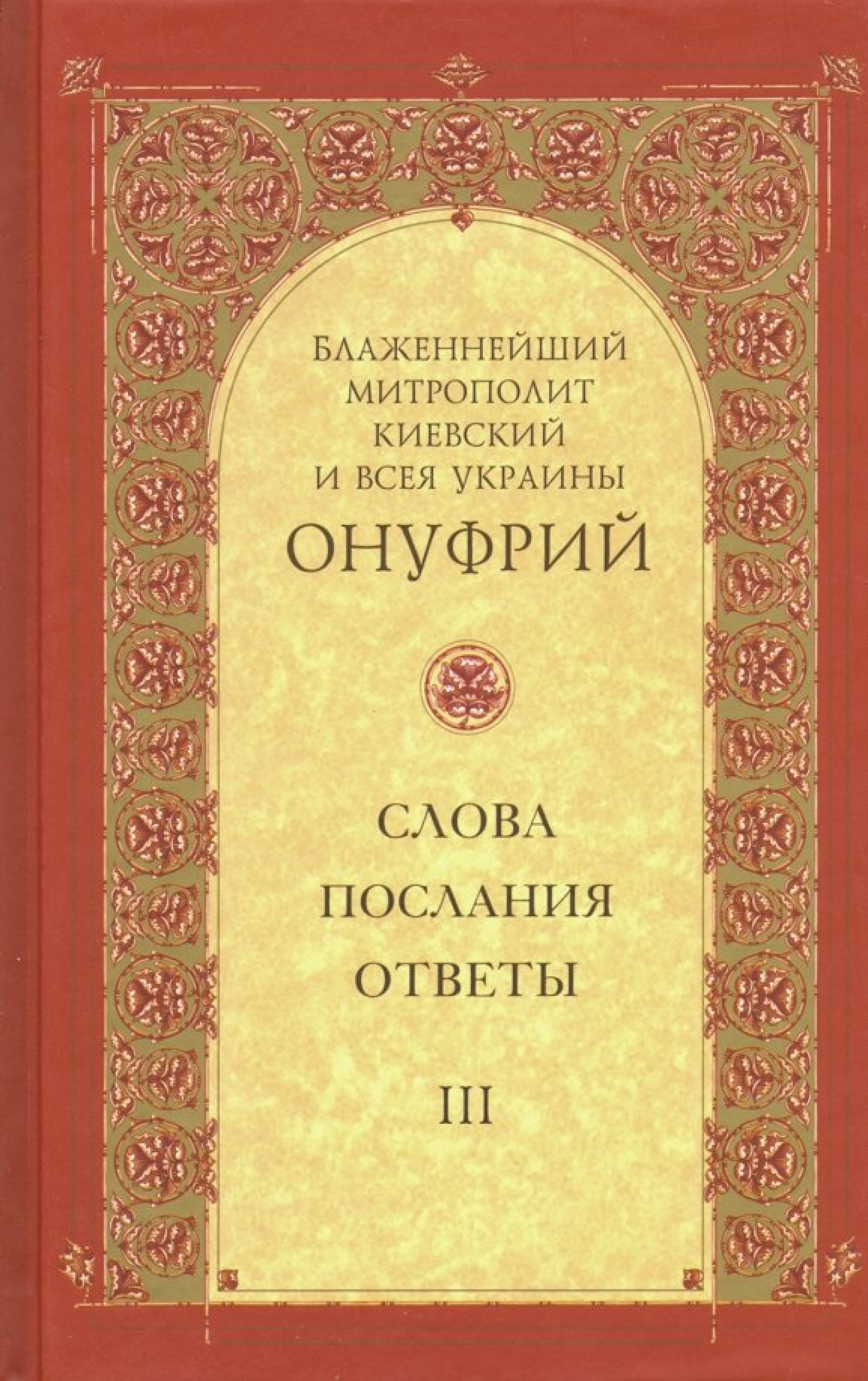 Митрополит Киевский и всея Украины Онуфрий. Собрание в 3 томах - фото3