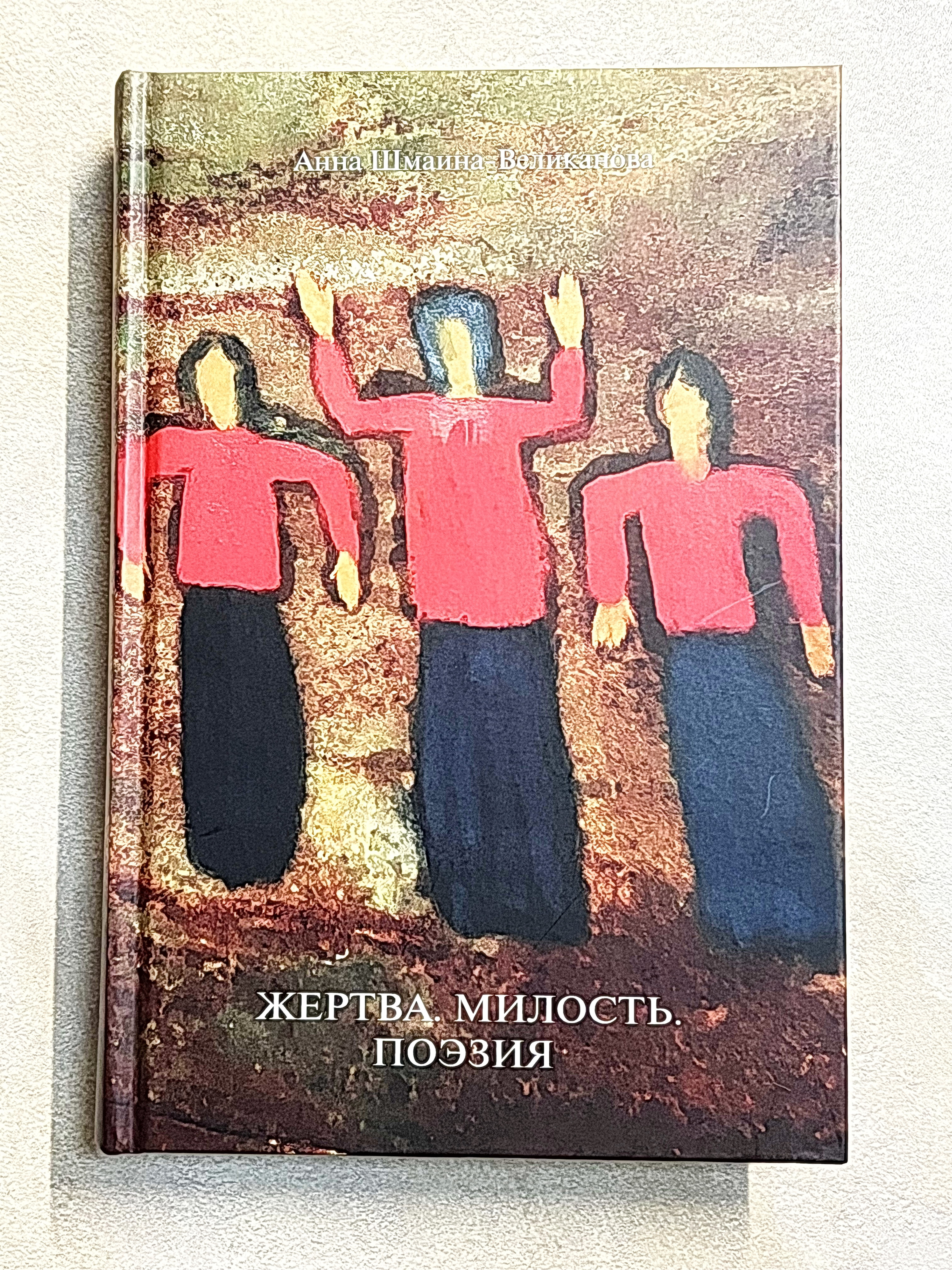 Жертва. Милость. Поэзия - фото