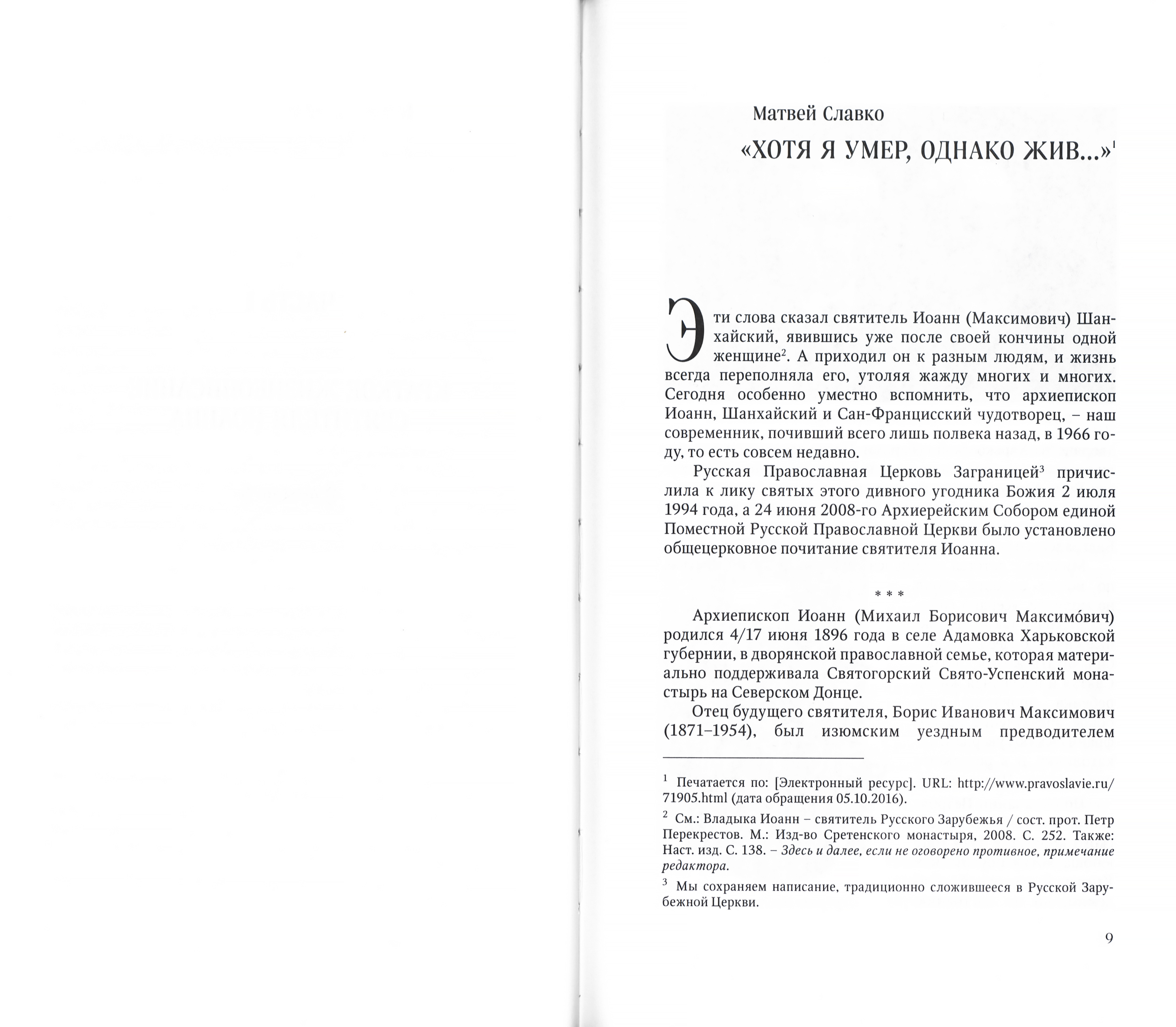 Пастырь. Учитель. Друг: Святитель Иоанн Шанхайский и Сан-Францисский в воспоминаниях современников - фото2