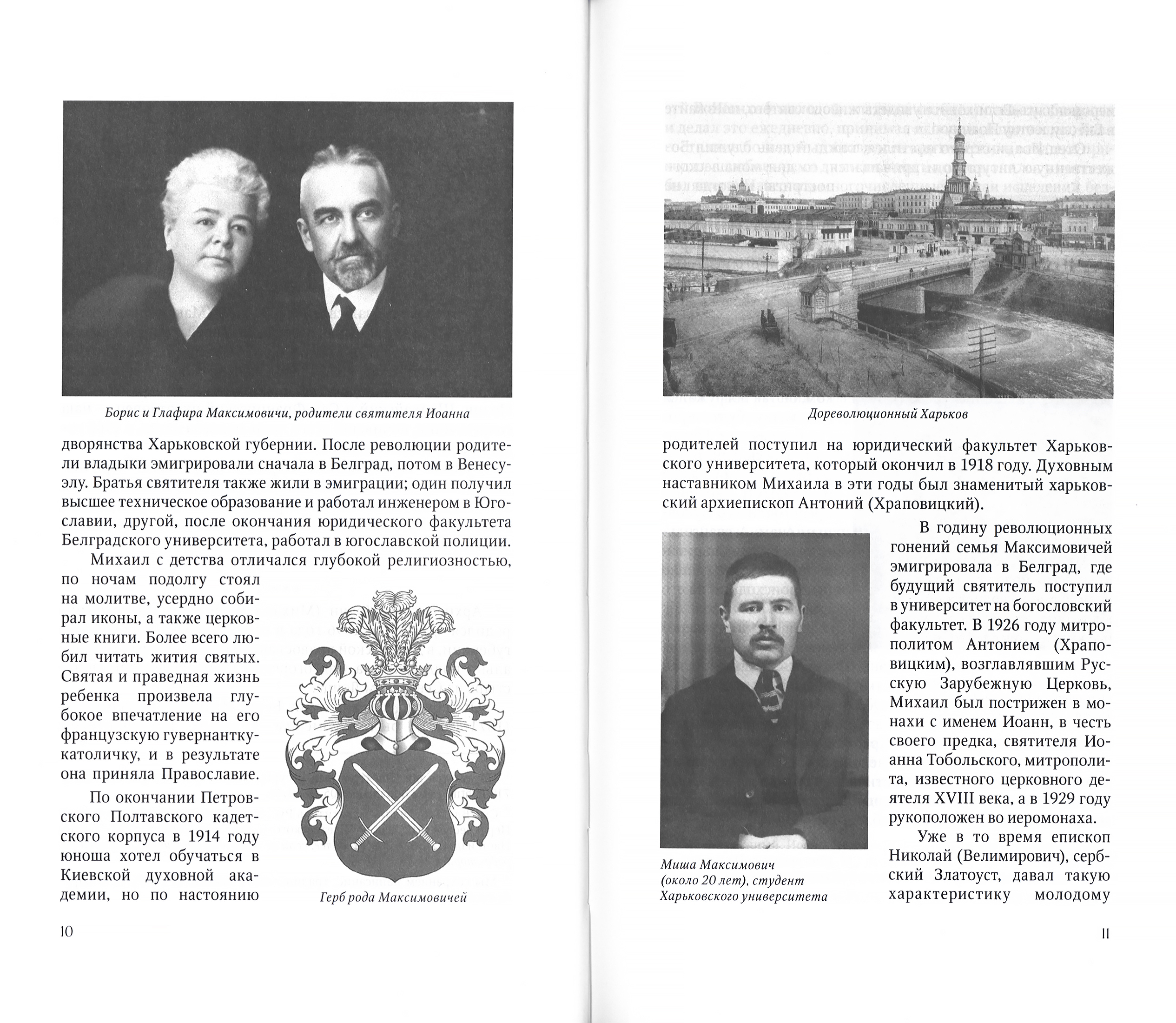 Пастырь. Учитель. Друг: Святитель Иоанн Шанхайский и Сан-Францисский в воспоминаниях современников - фото3