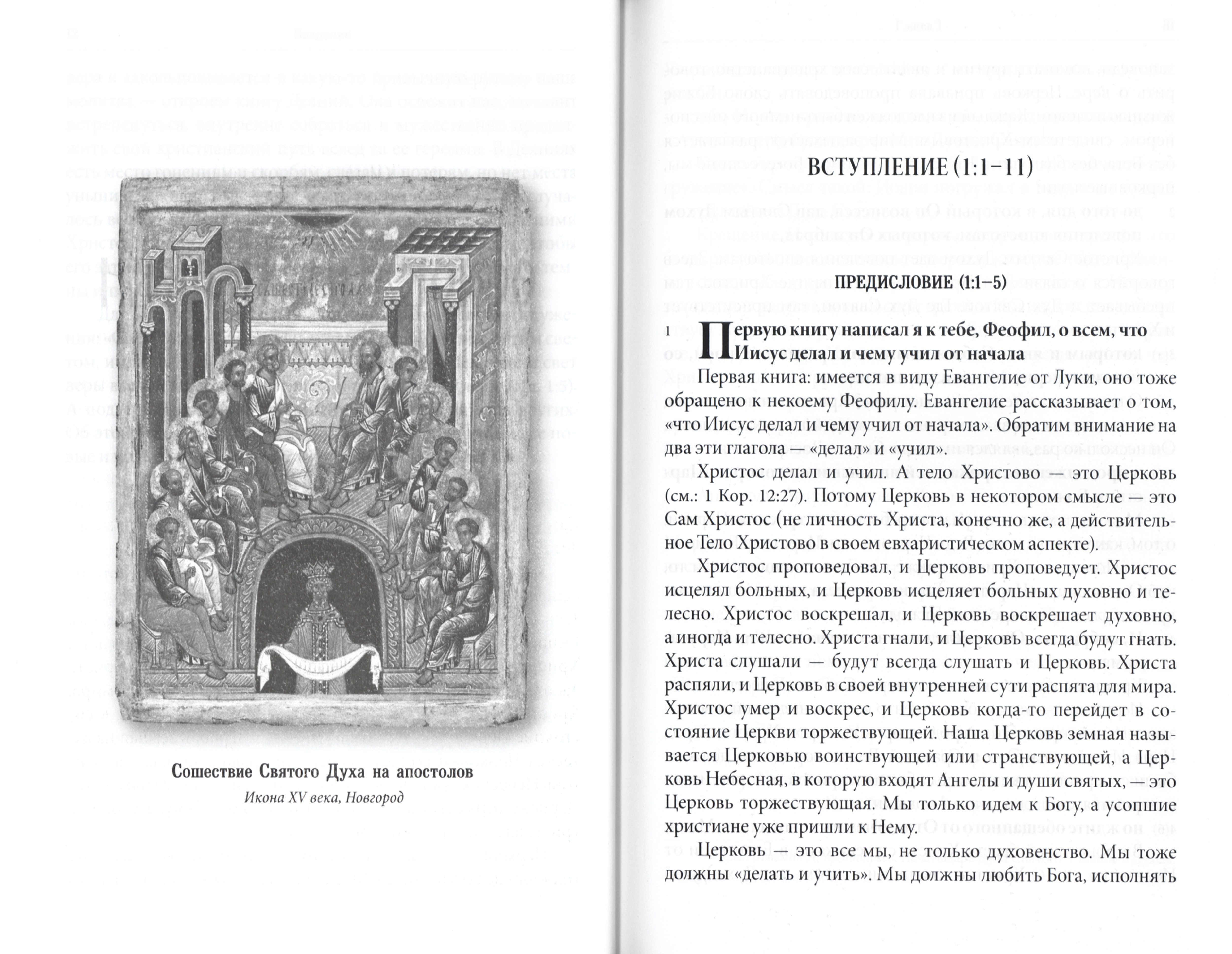 Изучаем Священное Писание. Книга Деяний - фото2