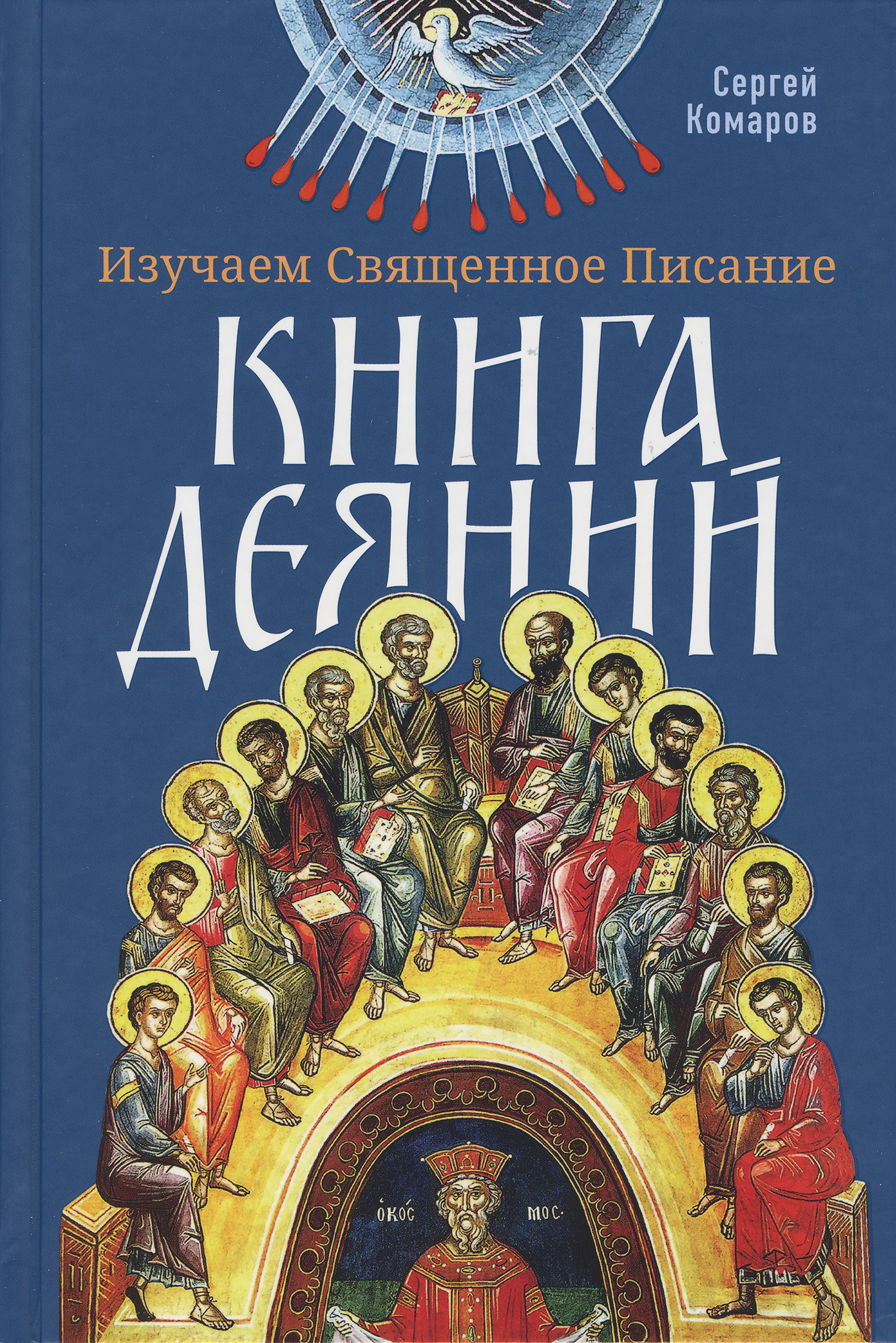 Изучаем Священное Писание. Книга Деяний - фото