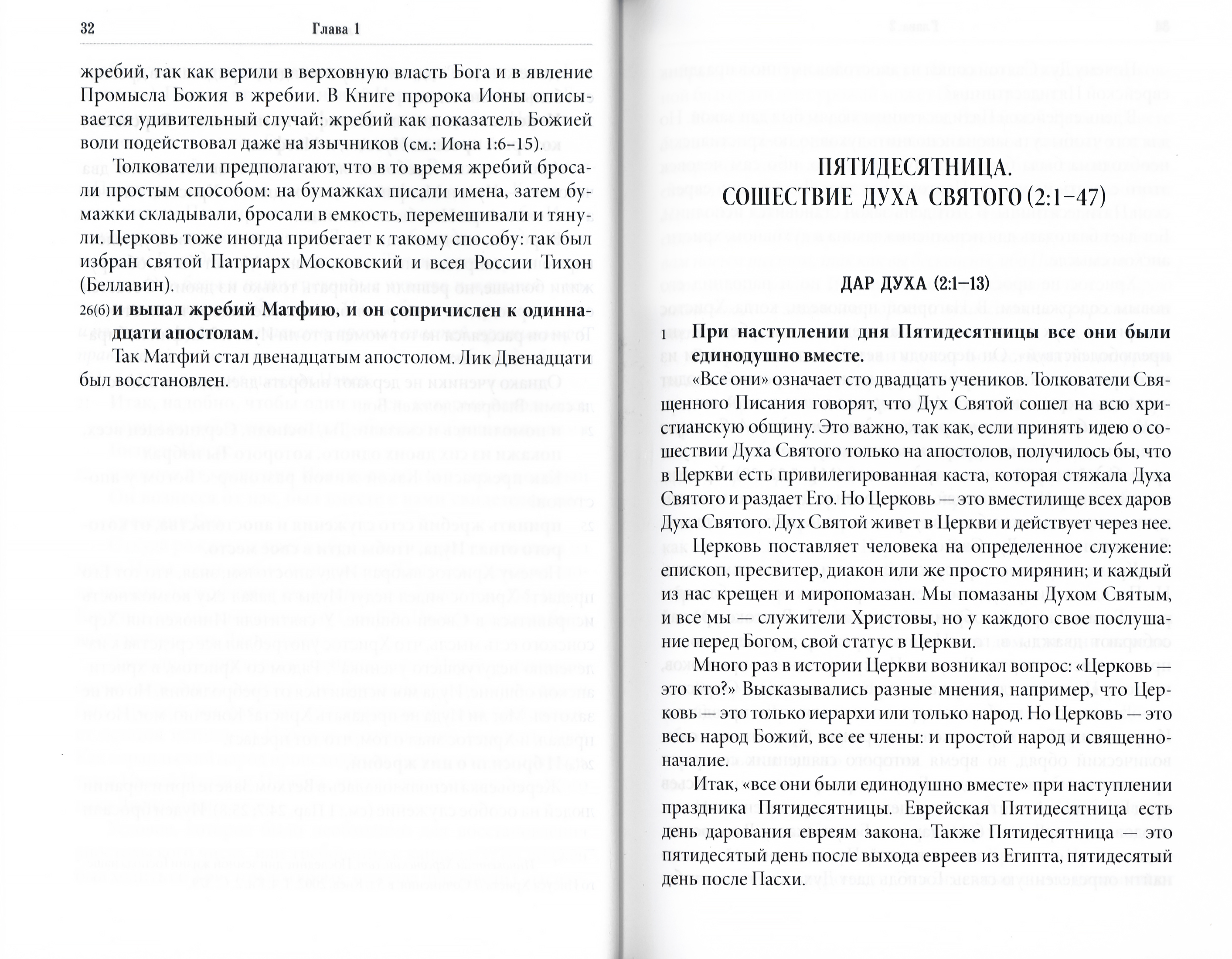 Изучаем Священное Писание. Книга Деяний - фото4