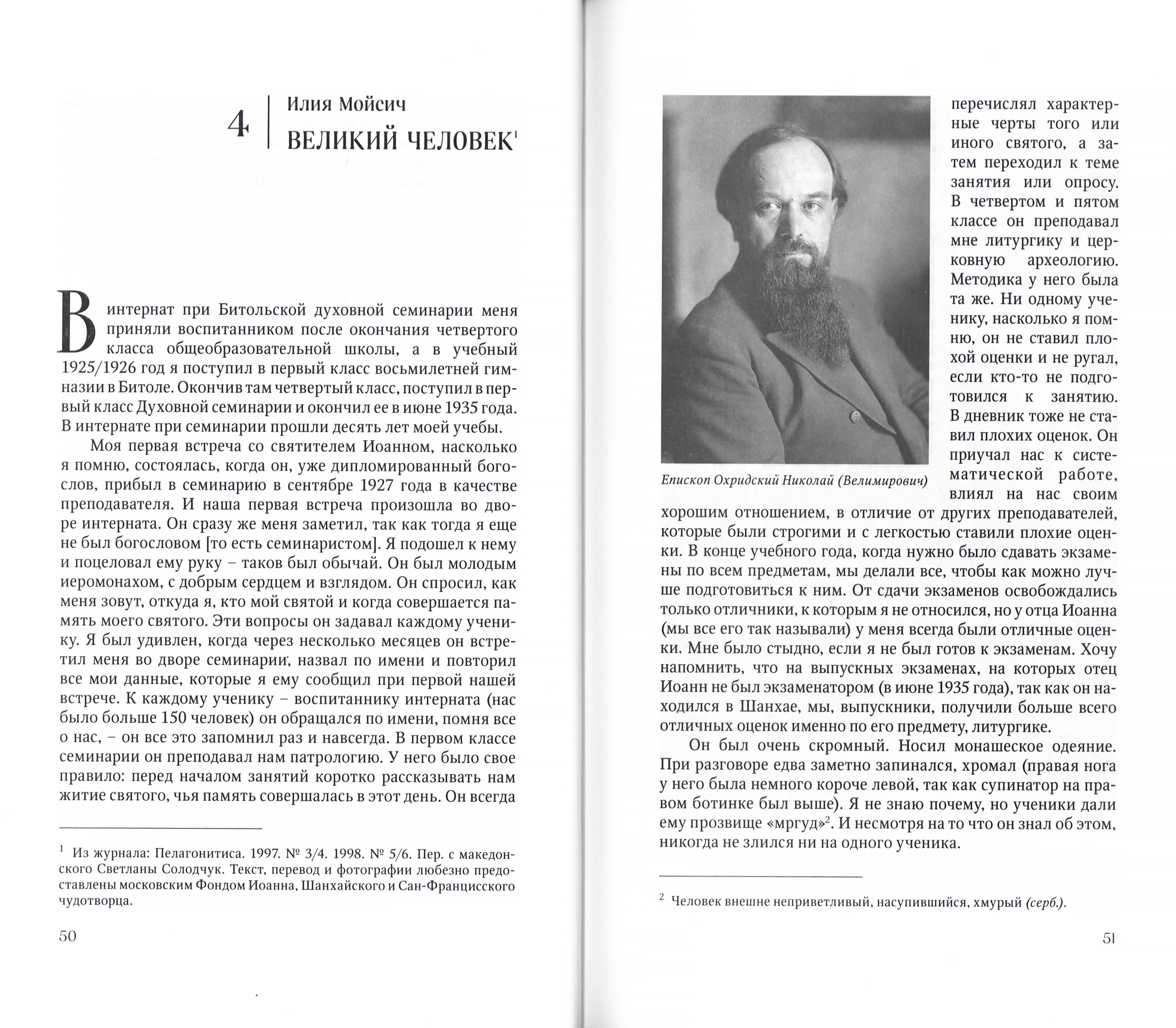 Пастырь. Учитель. Друг: Святитель Иоанн Шанхайский и Сан-Францисский в воспоминаниях современников - фото4
