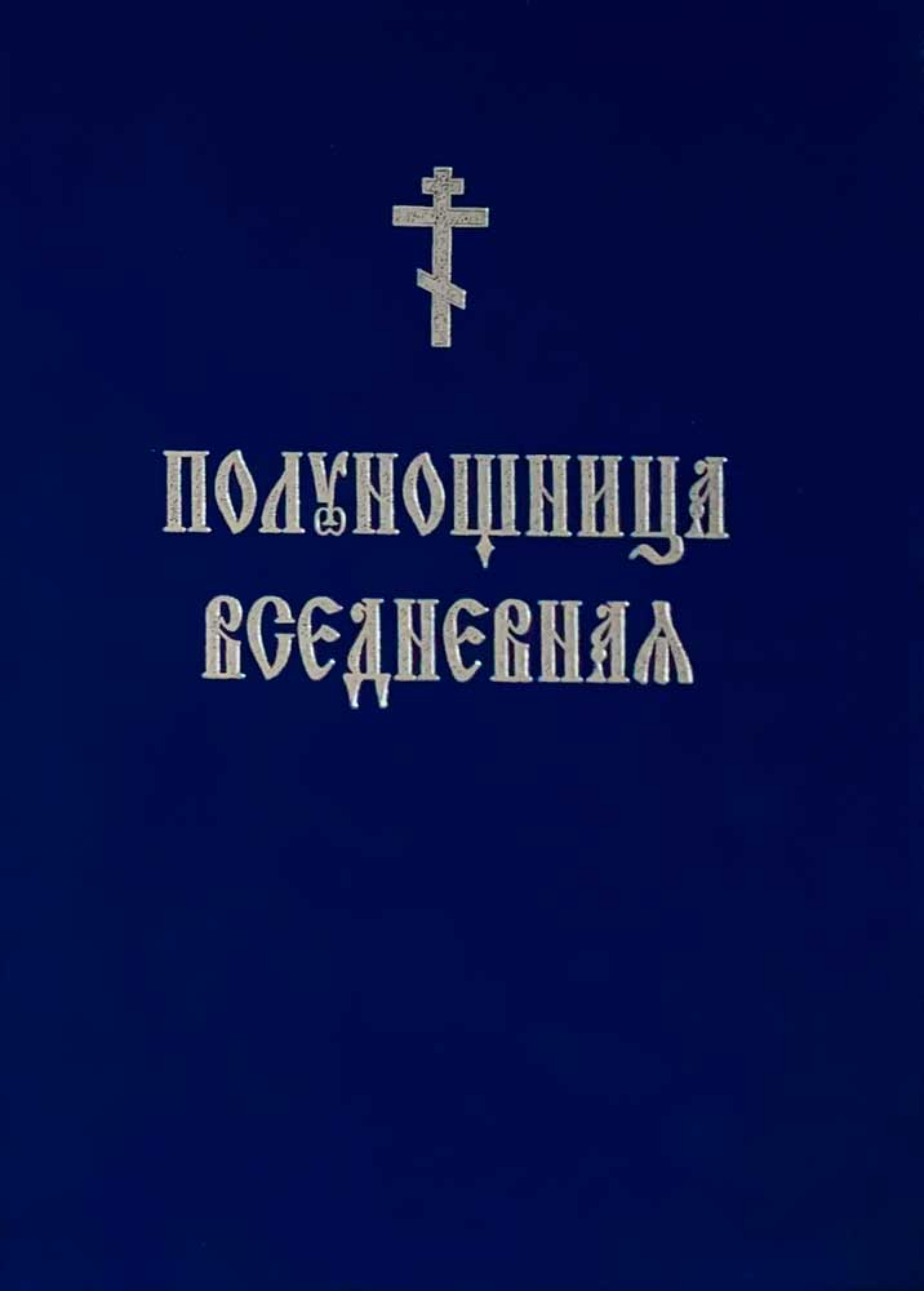 Полуношница вседневная на церковно-славянском языке, крупный шрифт - фото