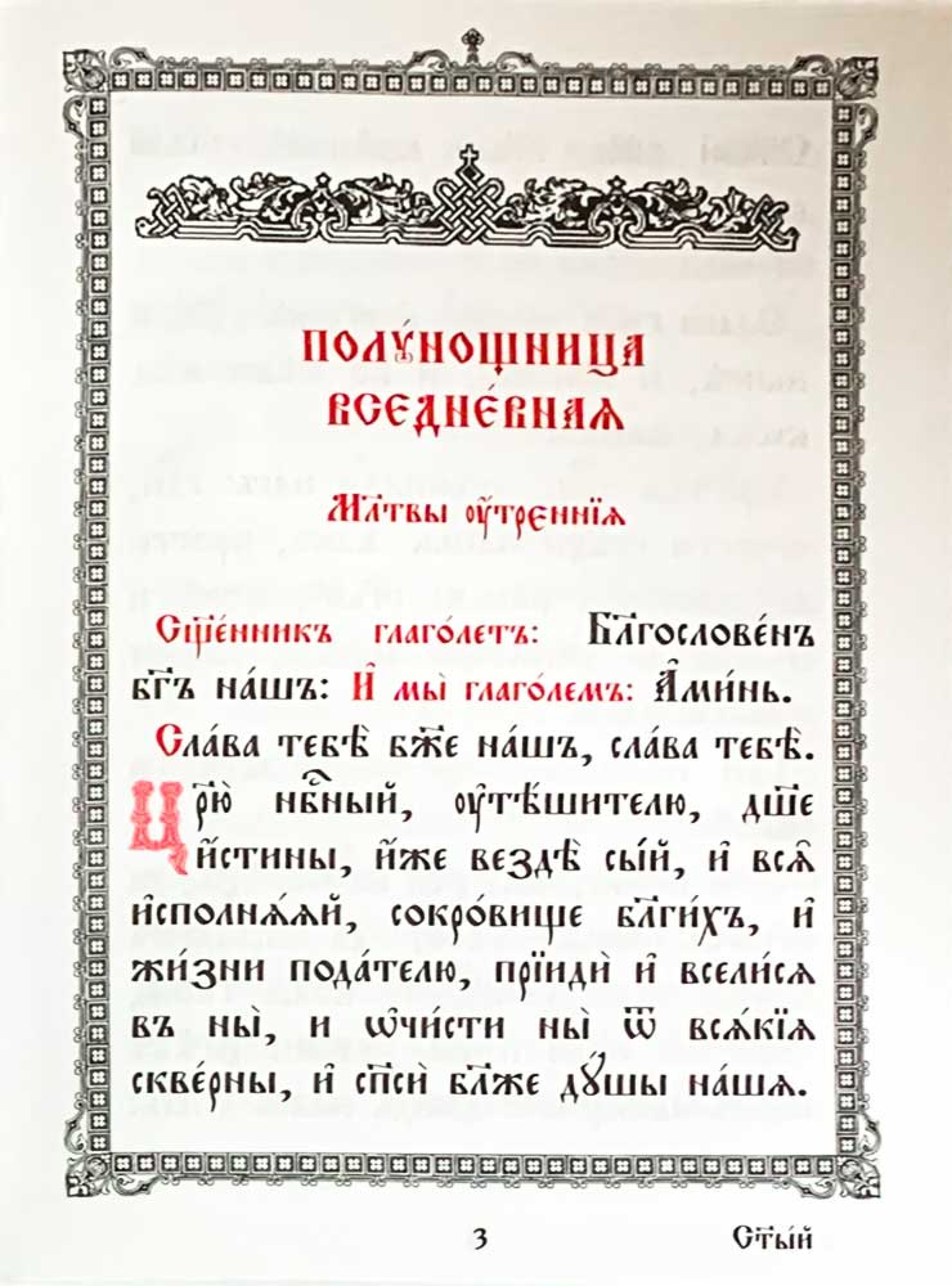 Полуношница вседневная на церковно-славянском языке, крупный шрифт - фото2