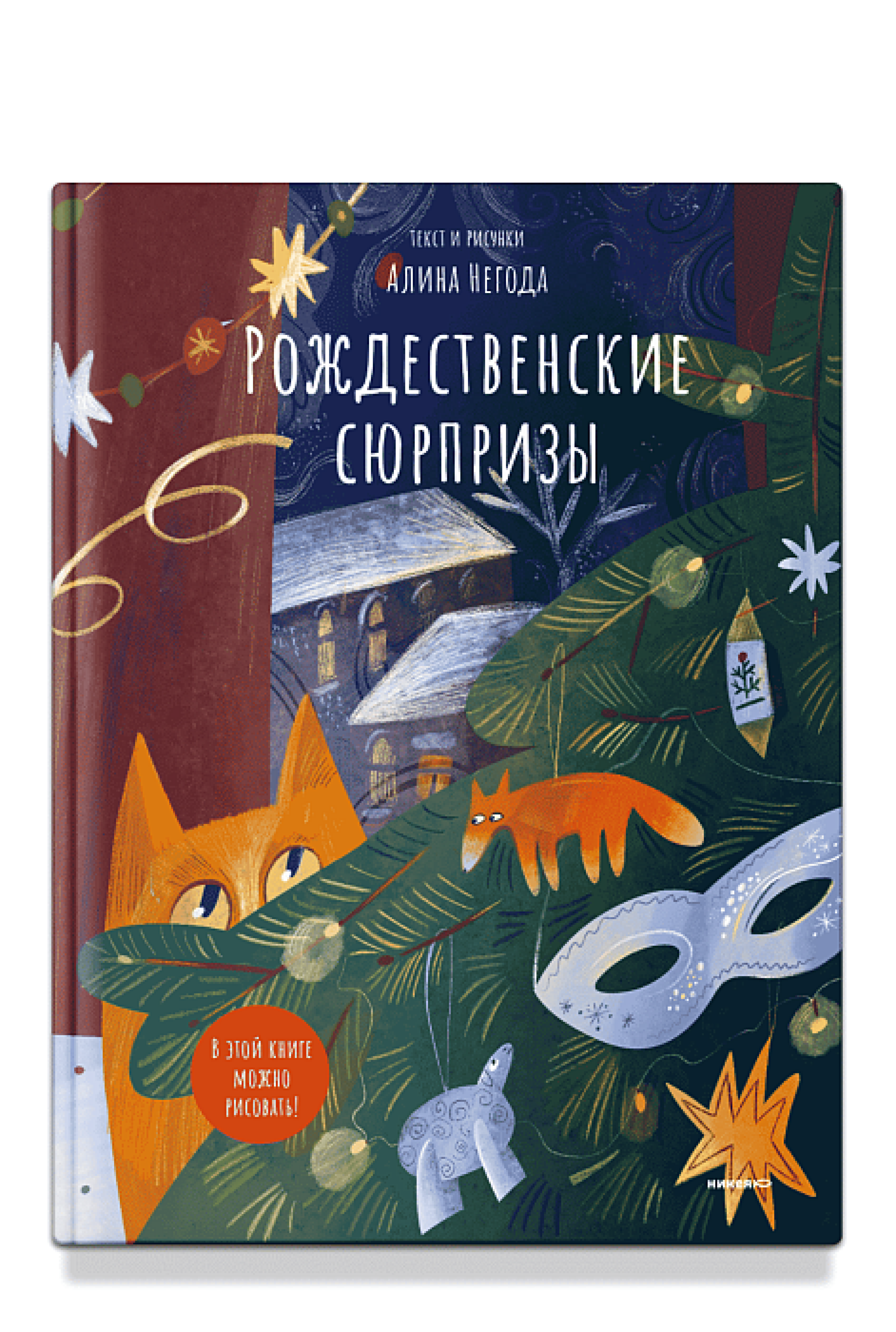 Рождественские сюрпризы. В этой книге можно рисовать, вырезать и клеить! - фото
