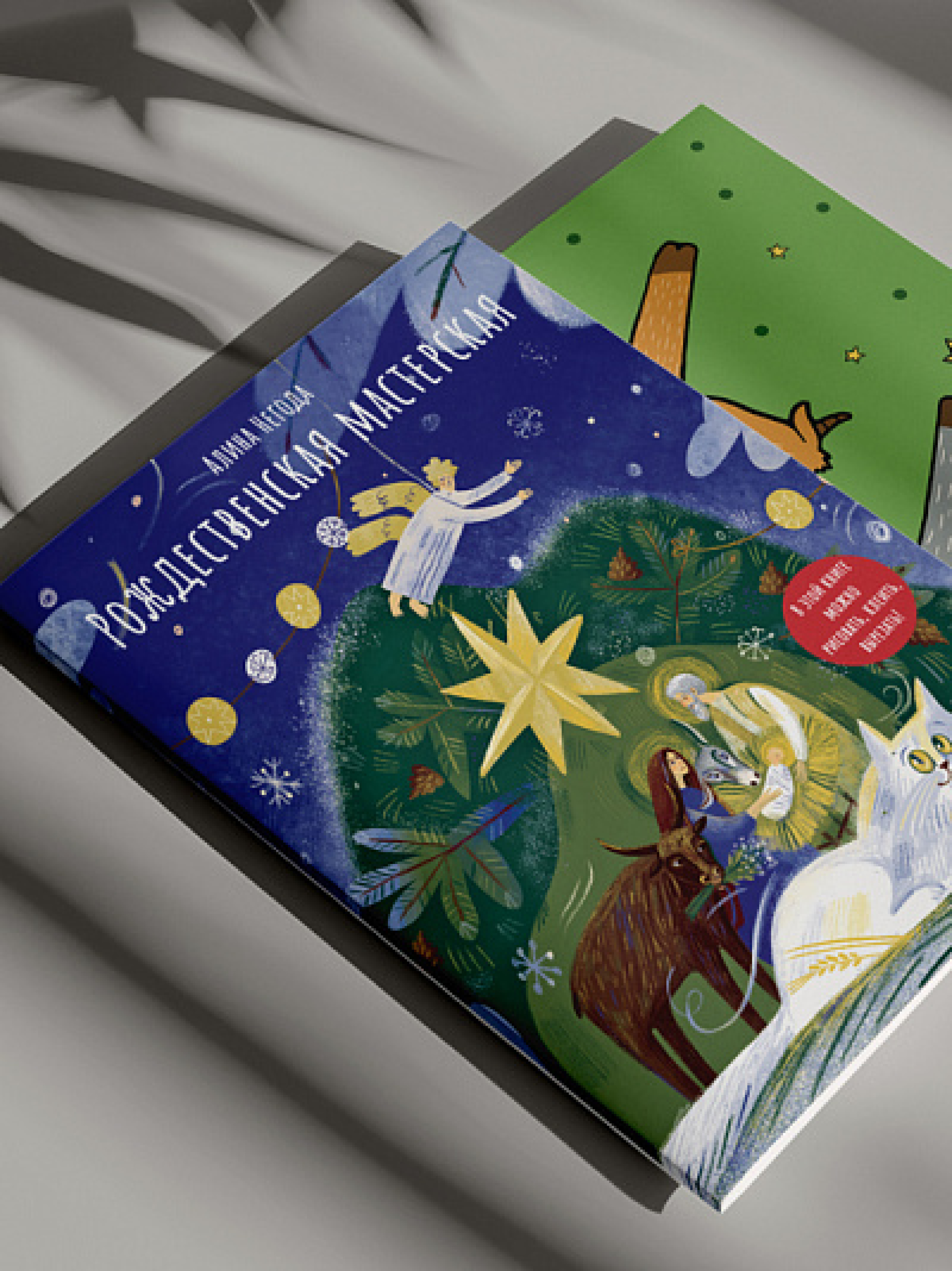 Рождественская мастерская. В этой книге можно рисовать, вырезать и клеить! Книга-альбом - фото2