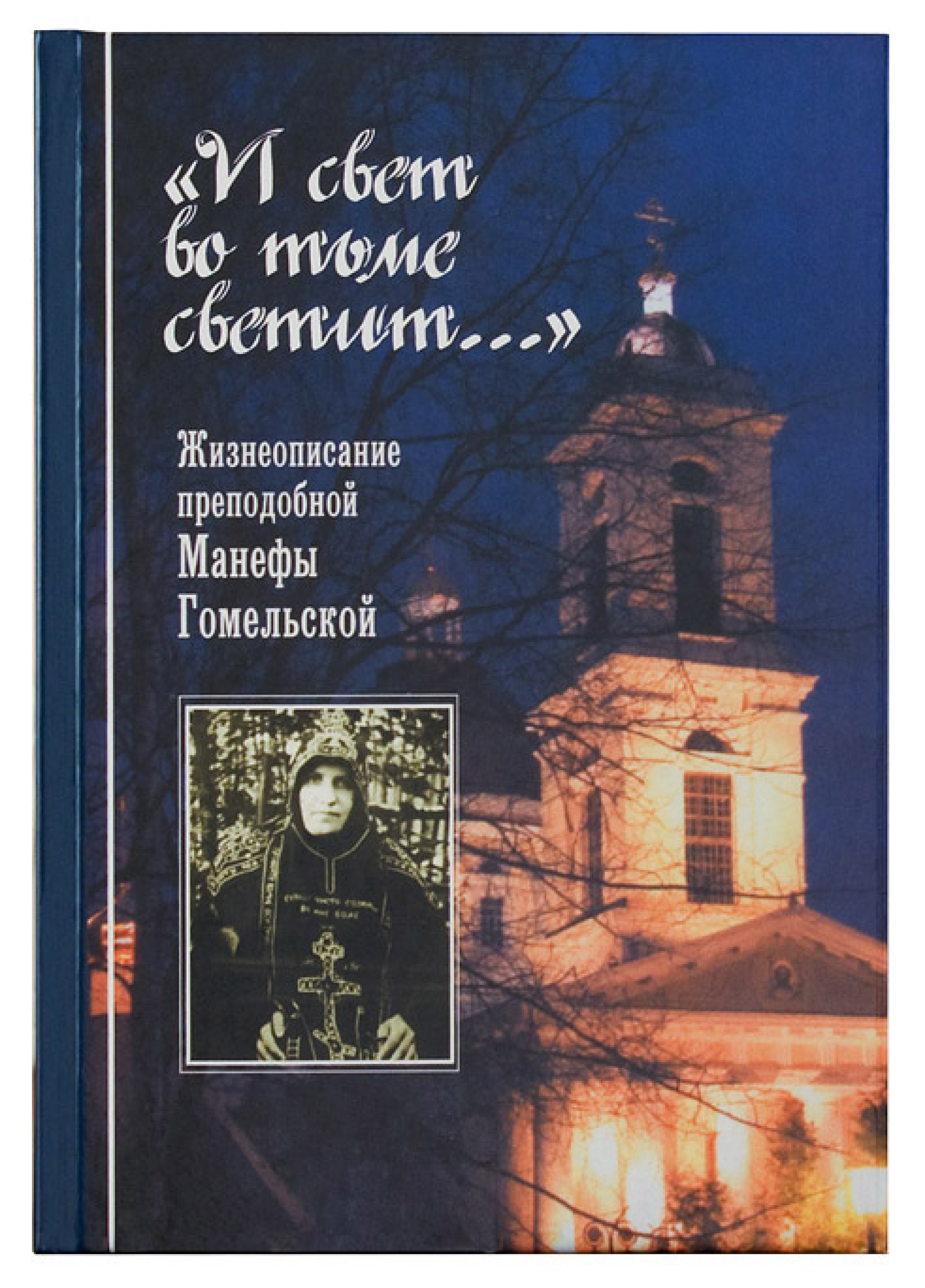 И свет во тьме светит... Жизнеописание преподобной Манефы Гомельской - фото