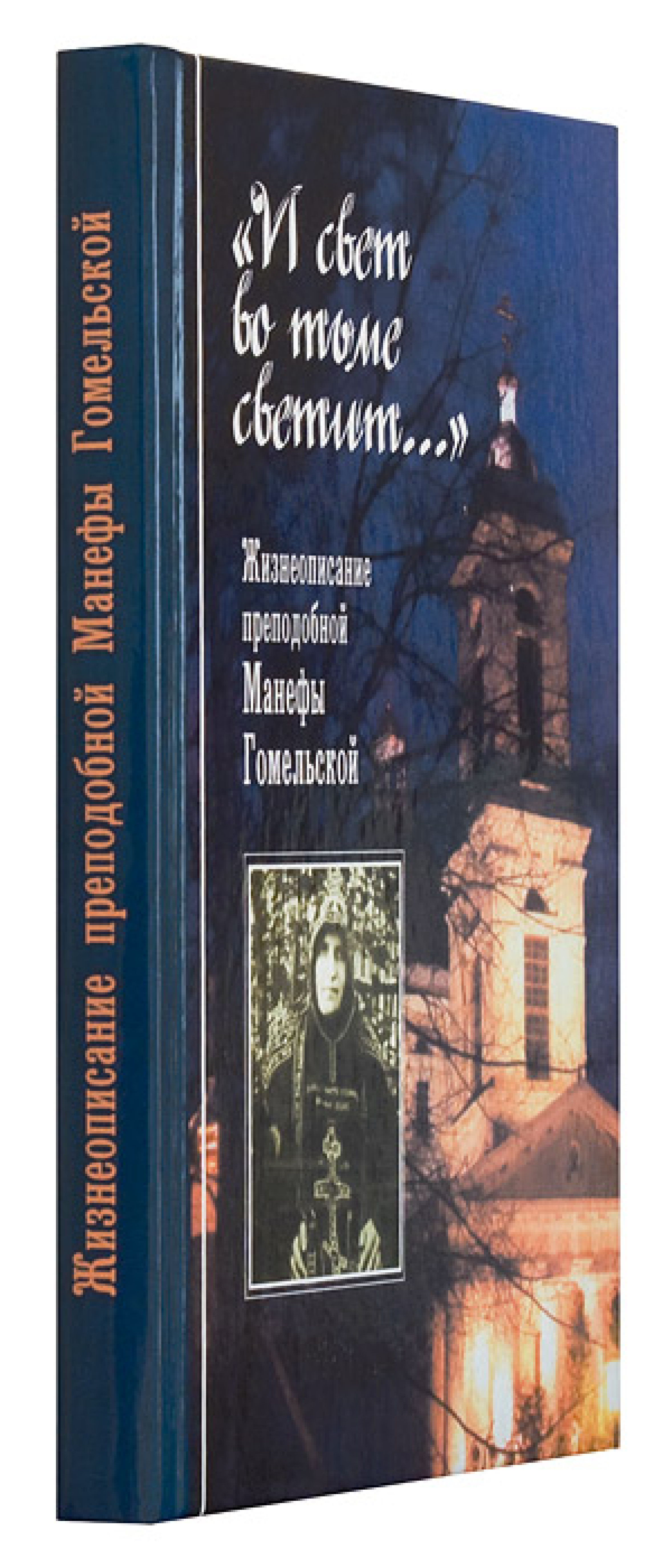 И свет во тьме светит... Жизнеописание преподобной Манефы Гомельской - фото2