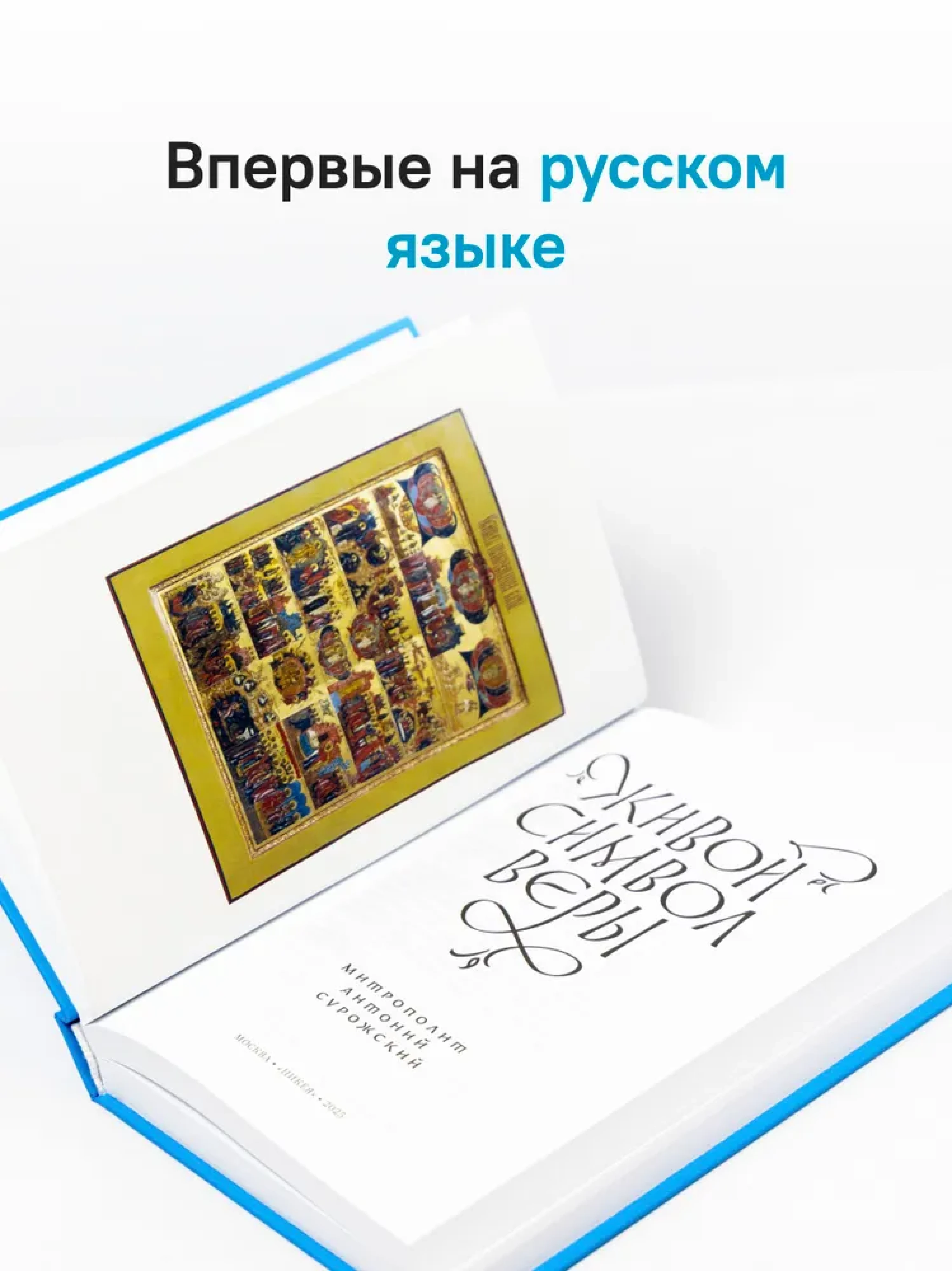 Живой Символ веры - фото2