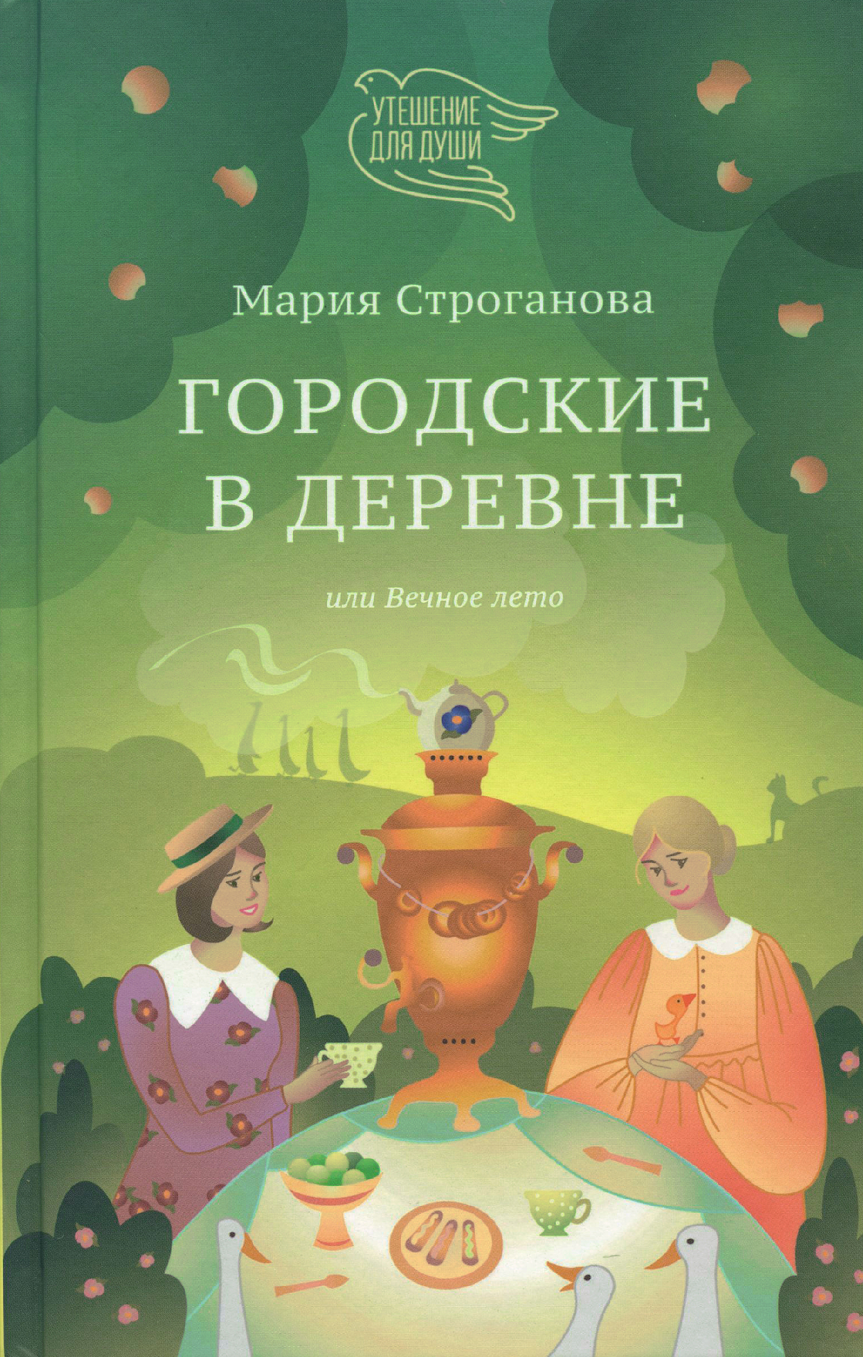 Городские в деревне, или Вечное лето - фото