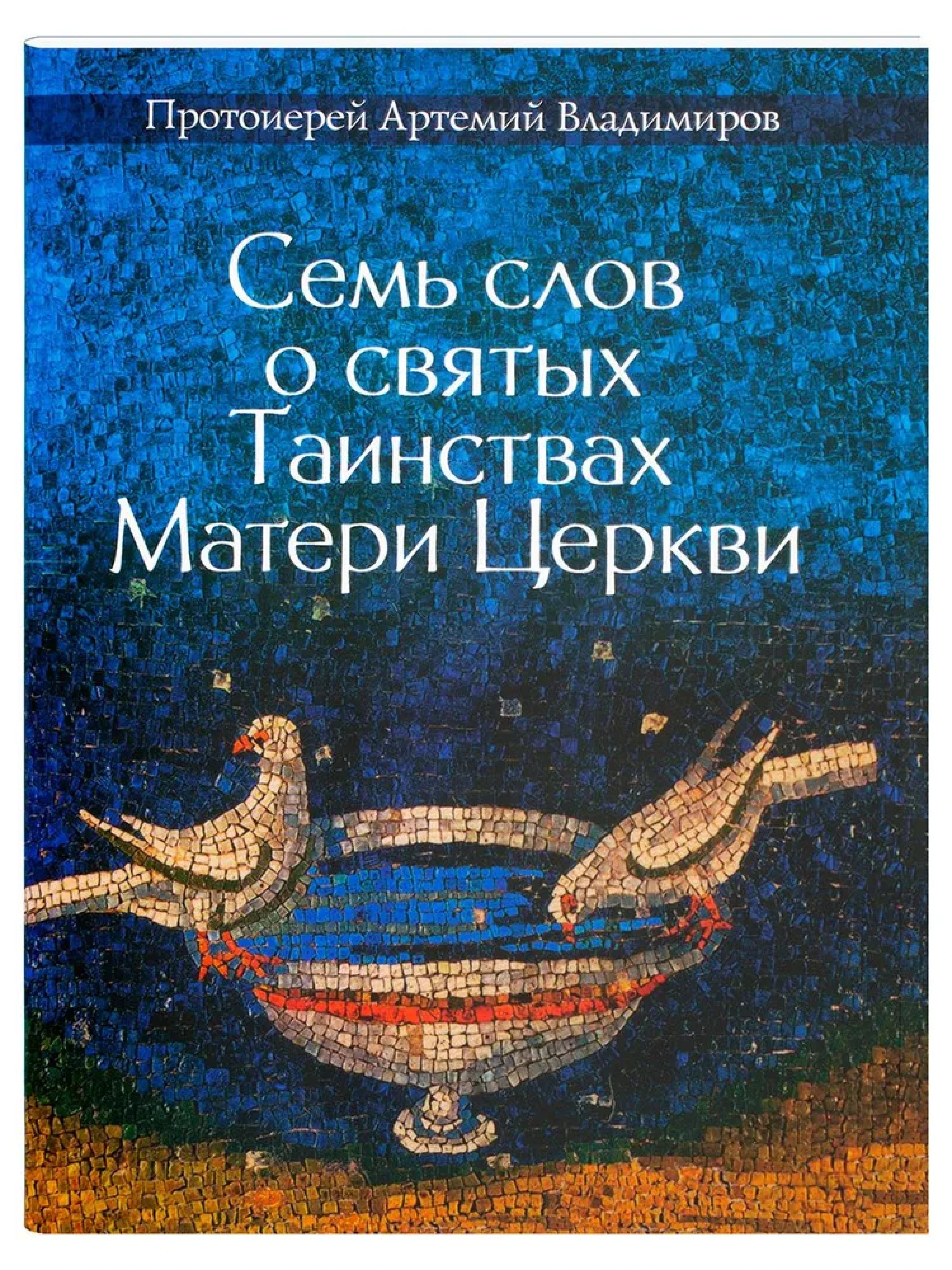 Семь слов о святых Таинствах Матери Церкви - фото