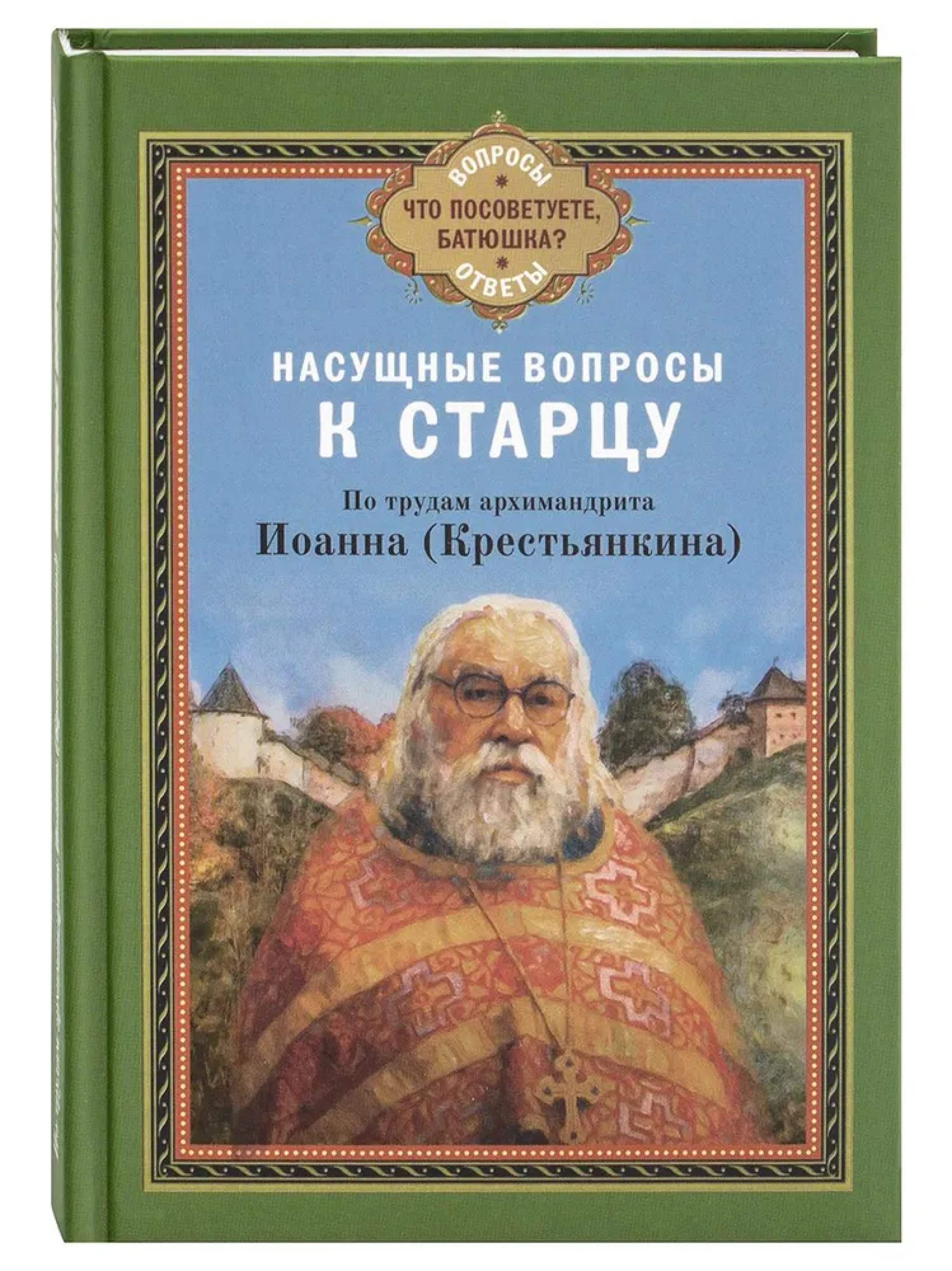 Насущные вопросы к старцу. По трудам Иоанна (Крестьянкина) - фото