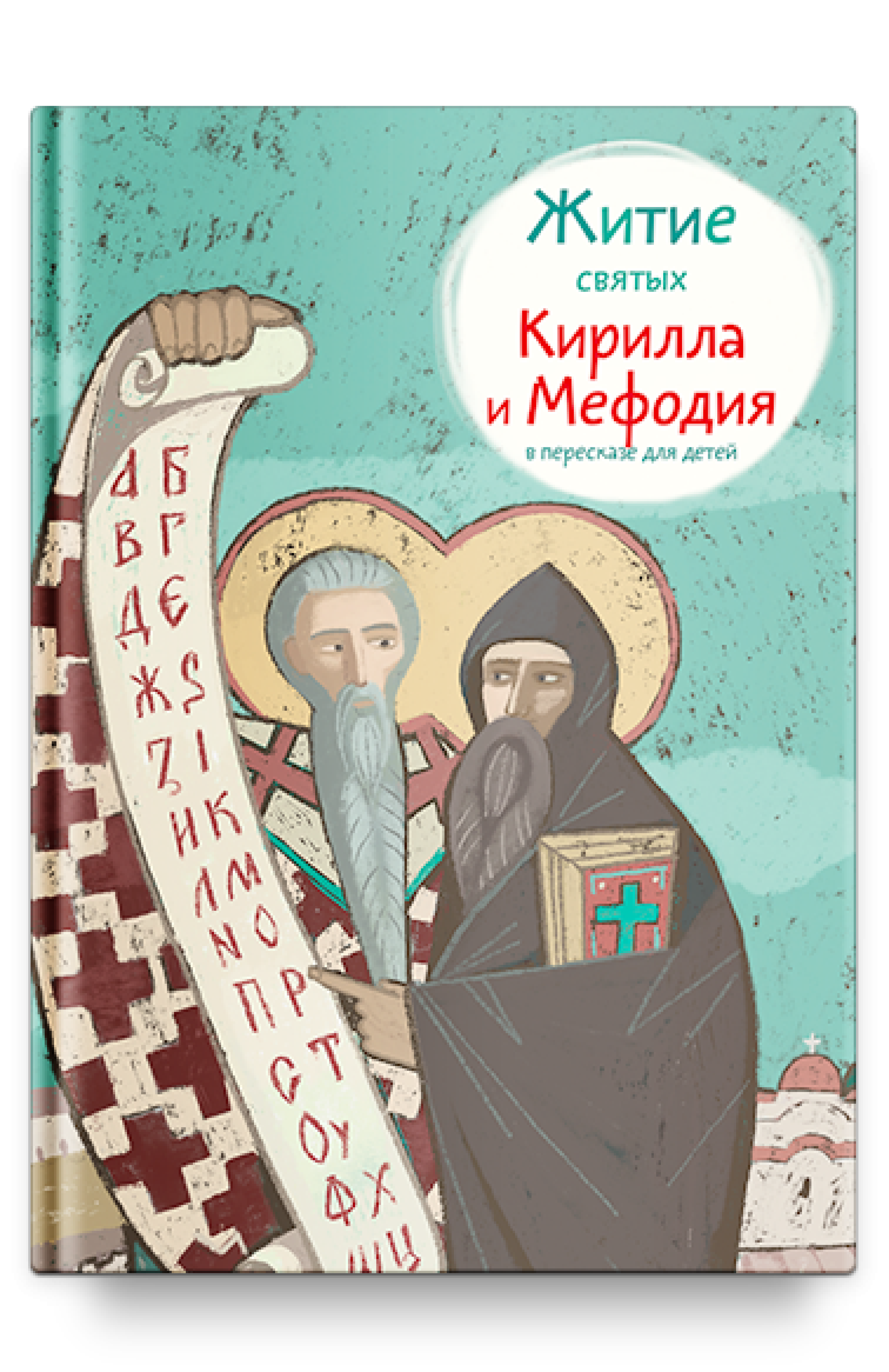 Житие святых Кирилла и Мефодия в пересказе для детей - фото