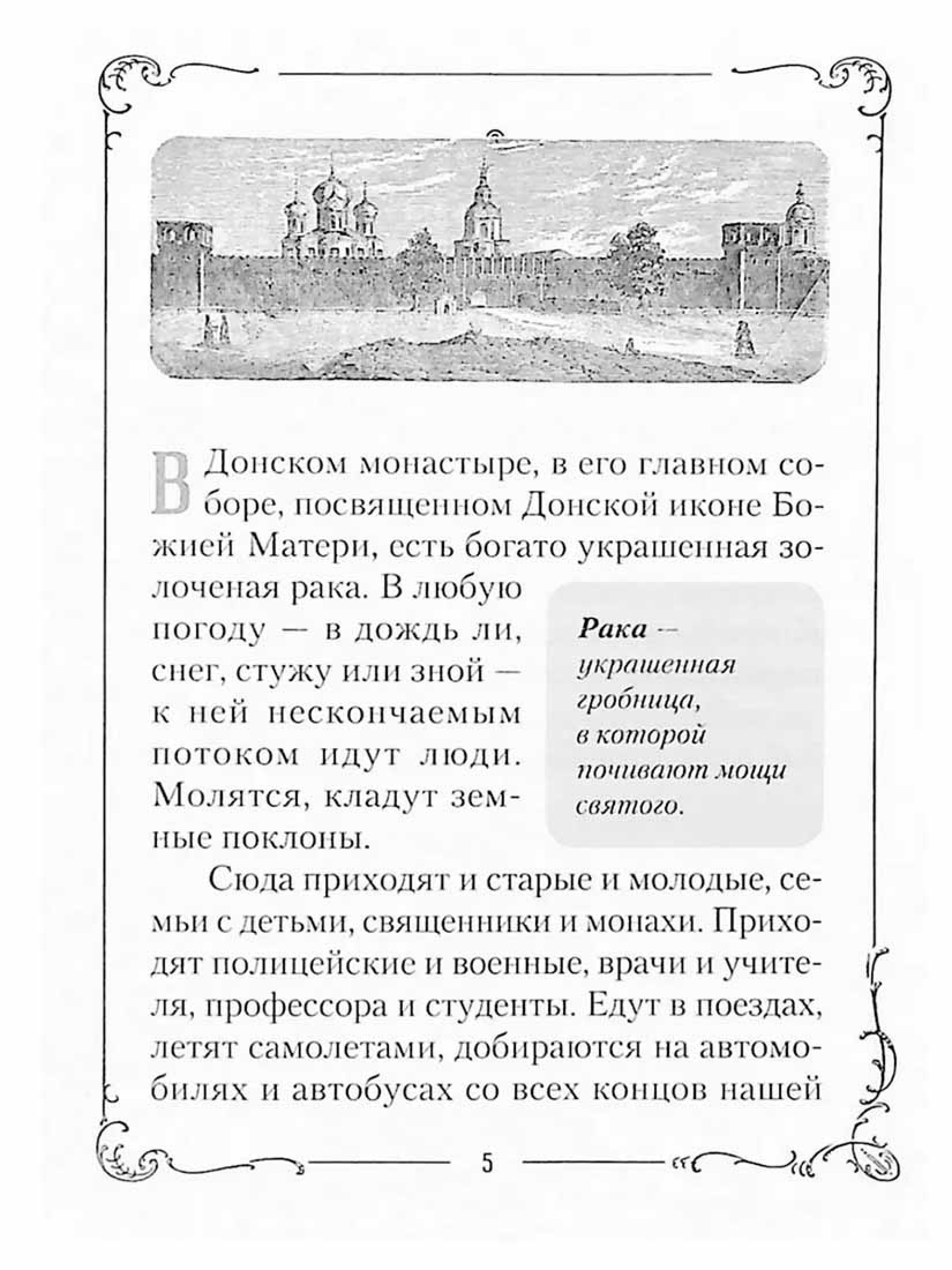 Хранитель Церкви Христовой. Житие святого патриарха Тихона для детей - фото2