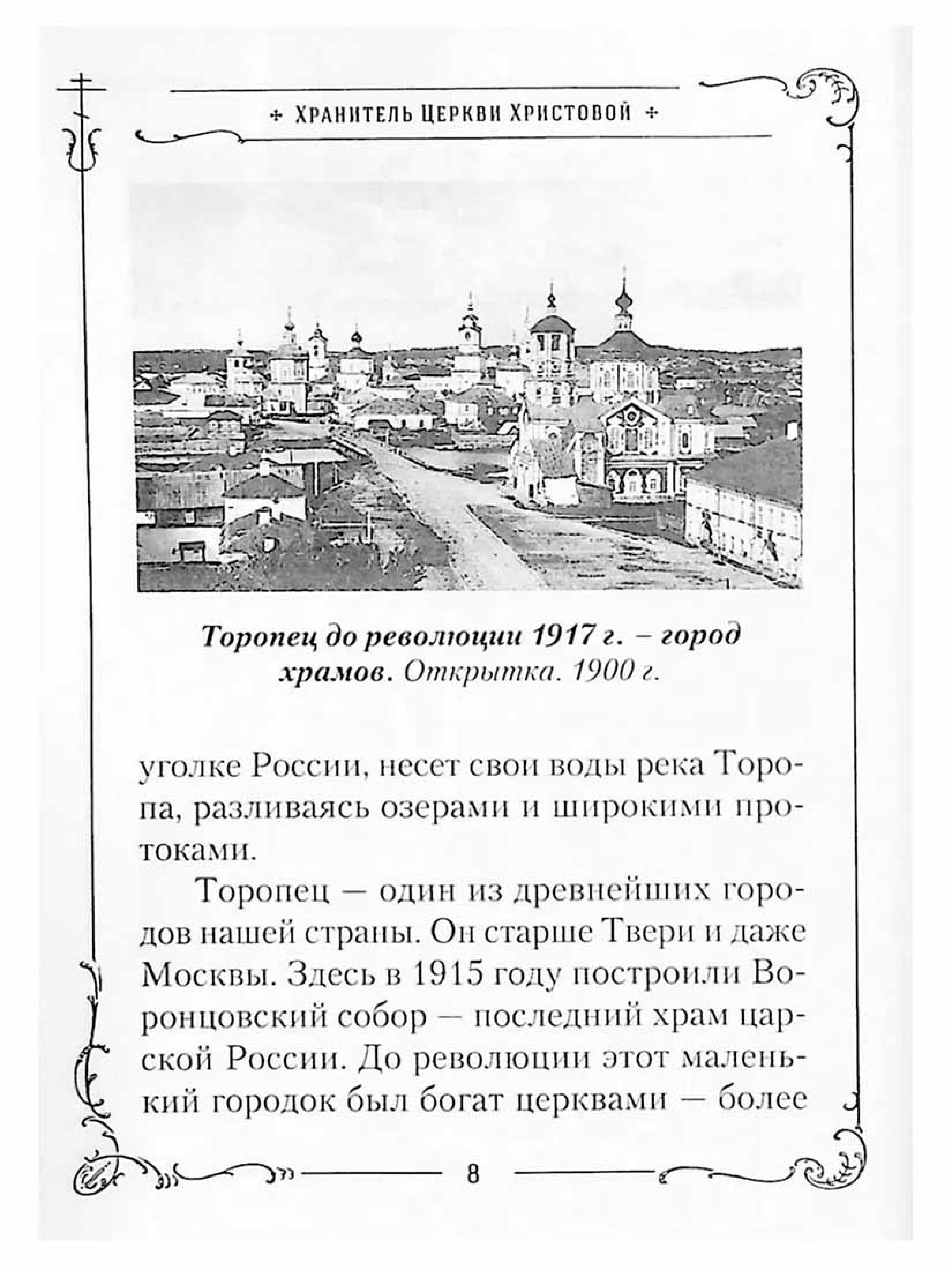 Хранитель Церкви Христовой. Житие святого патриарха Тихона для детей - фото3