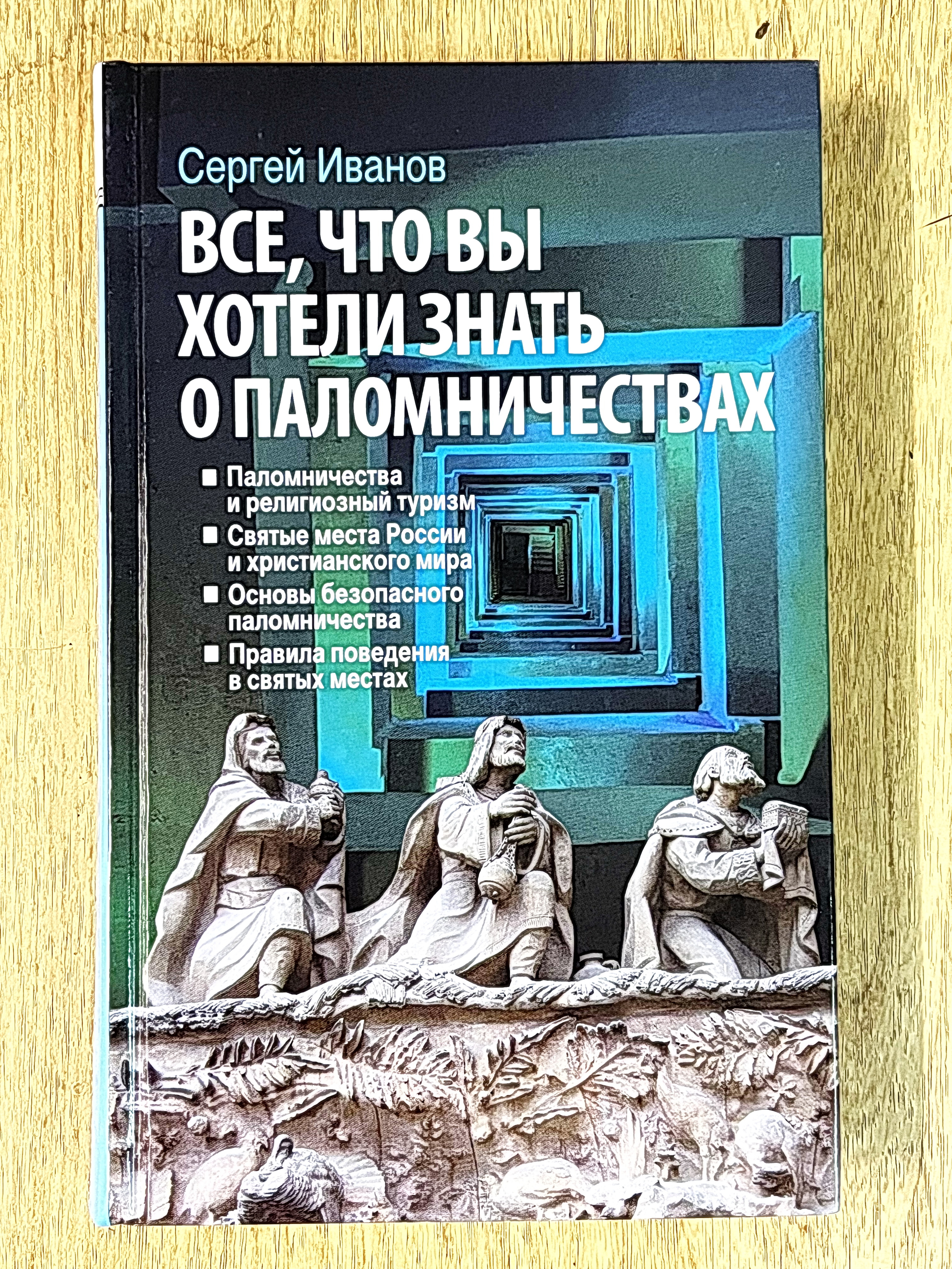 Святыни Православия. Всё, что вы хотели знать о паломничествах - фото