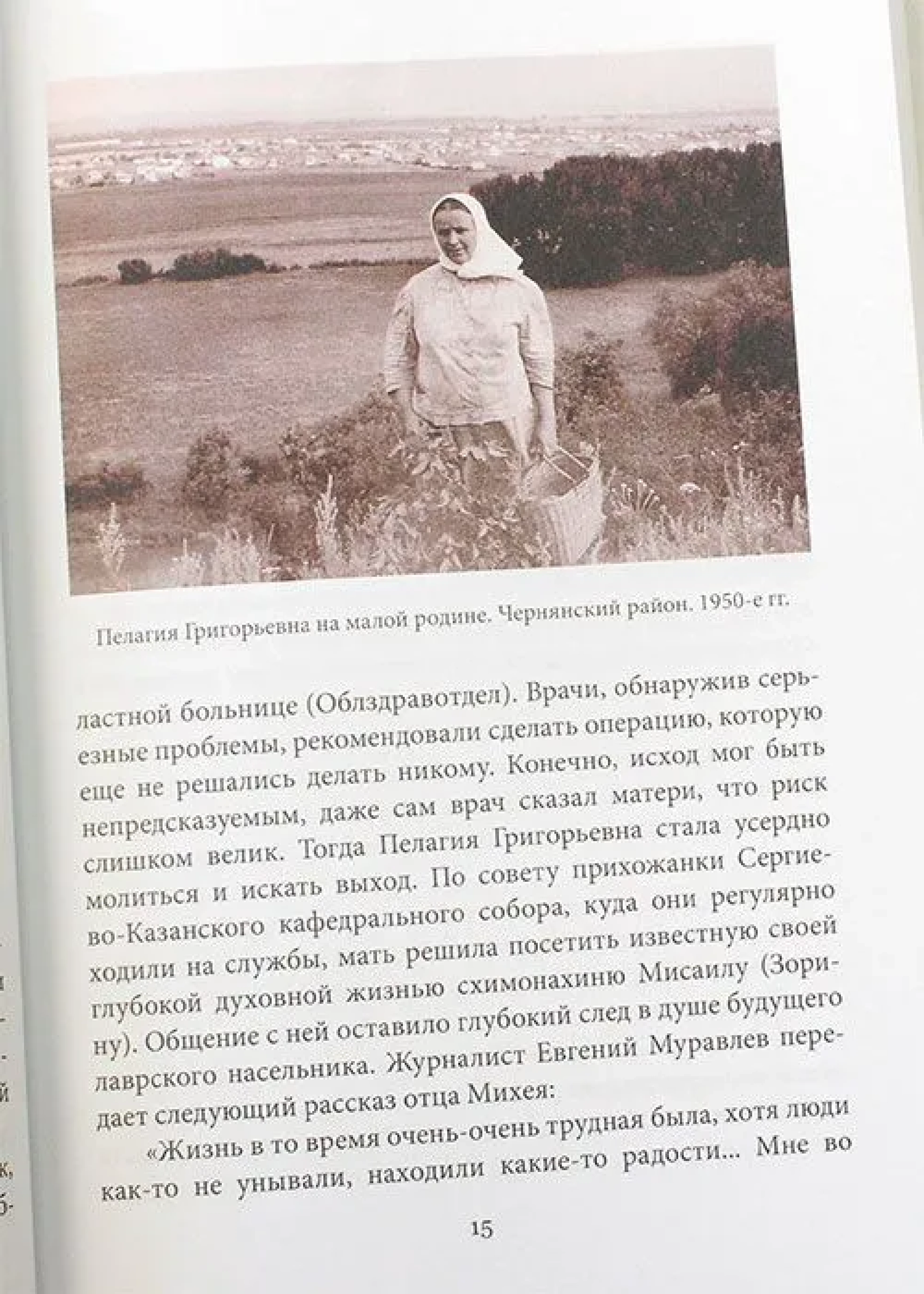 Лаврский звонарь. Жизнеописание отца Михея (Тимофеева) - фото2