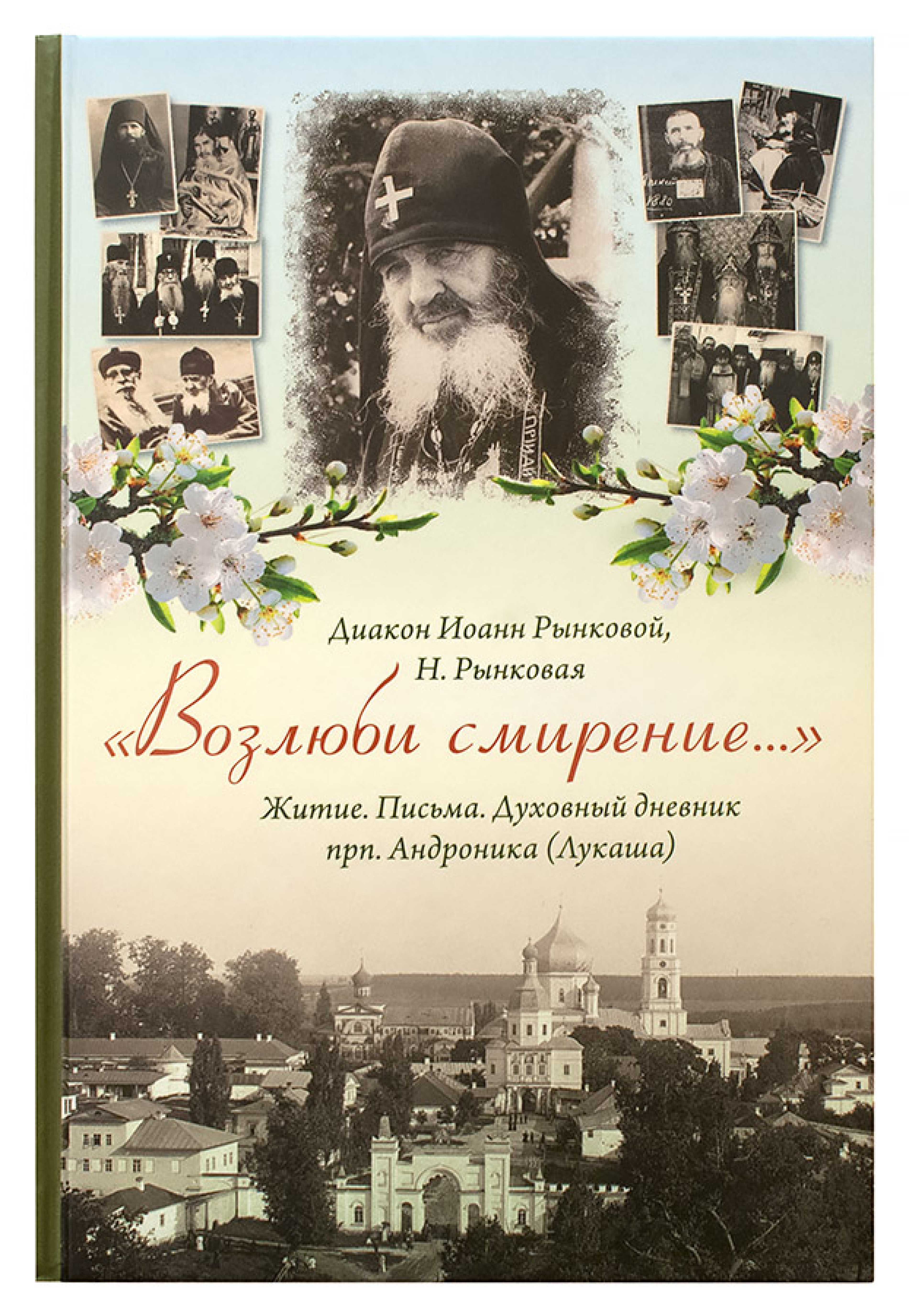 «Возлюби смирение...»: Житие. Письма. Духовный дневник прп. Андроника (Лукаша) - фото
