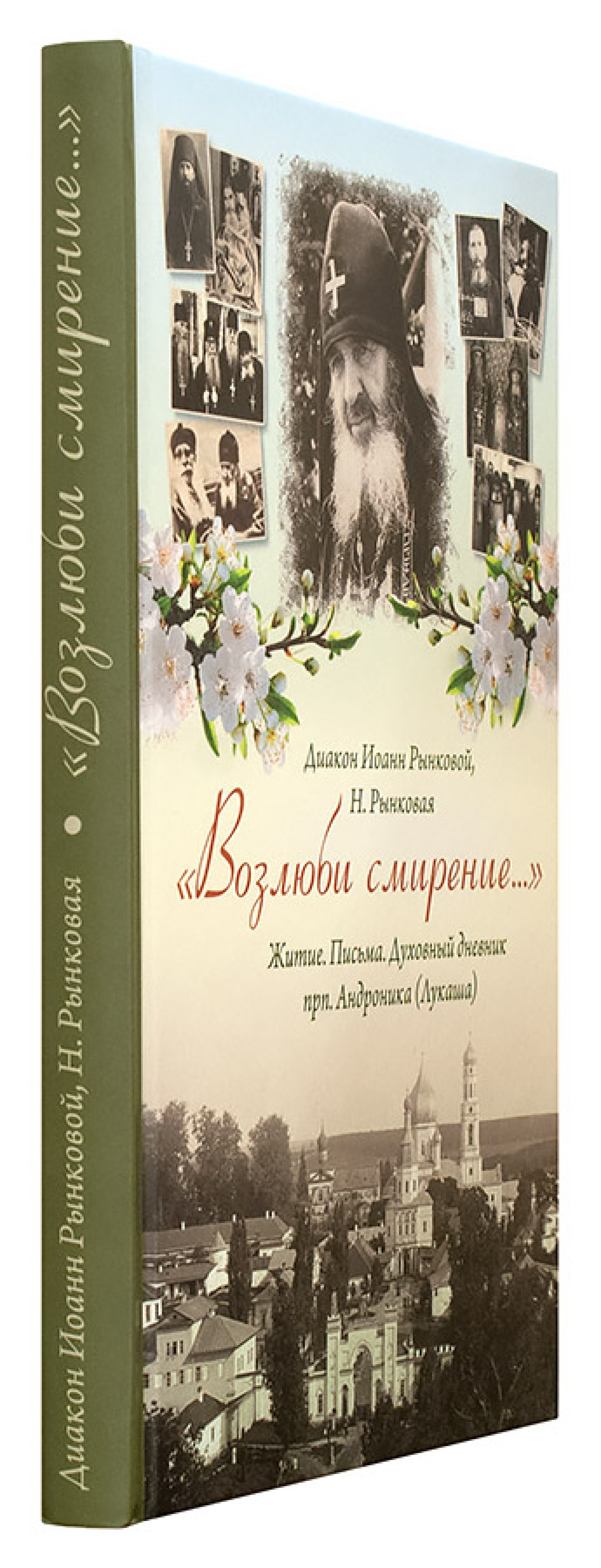 «Возлюби смирение...»: Житие. Письма. Духовный дневник прп. Андроника (Лукаша) - фото2