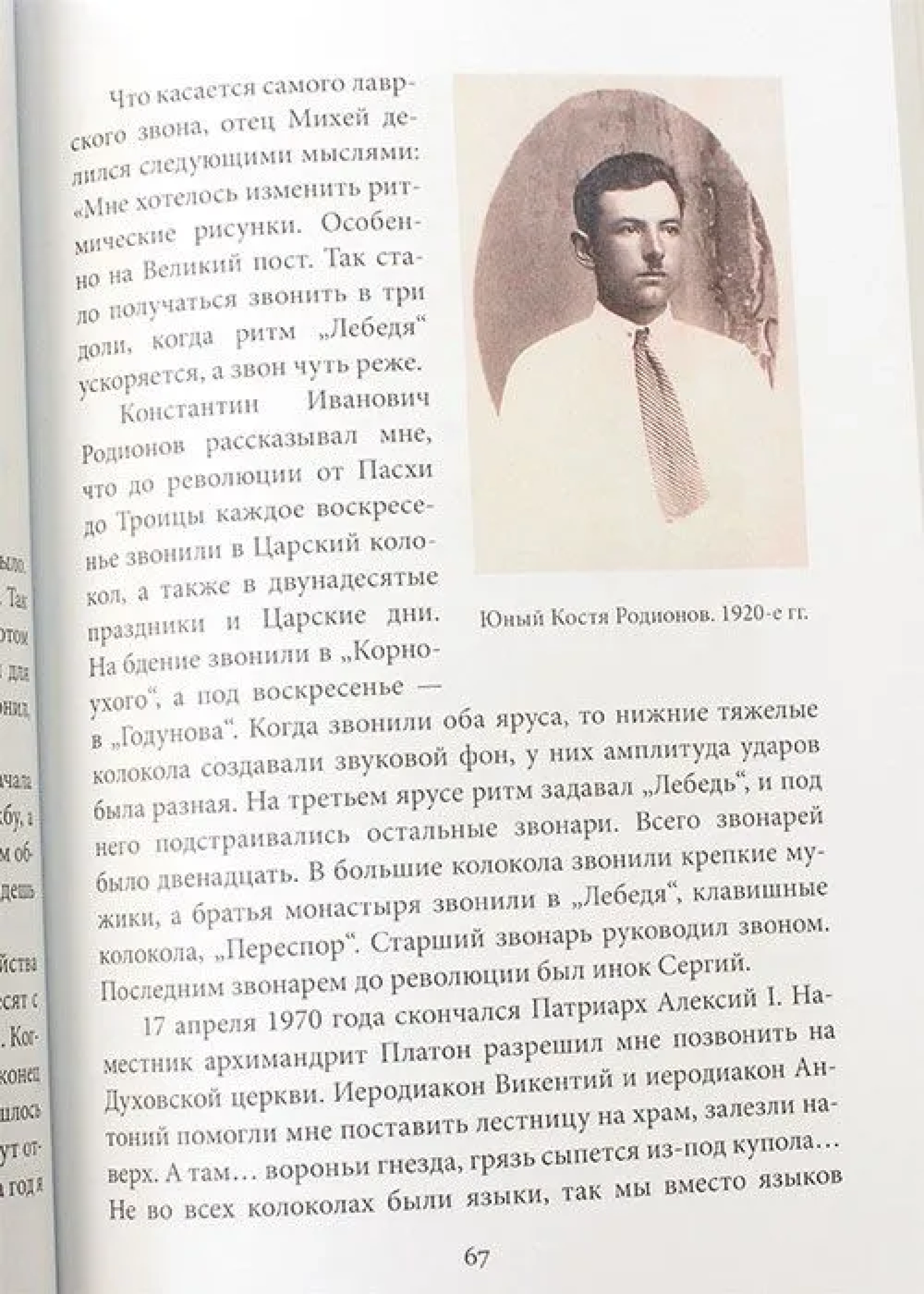 Лаврский звонарь. Жизнеописание отца Михея (Тимофеева) - фото3