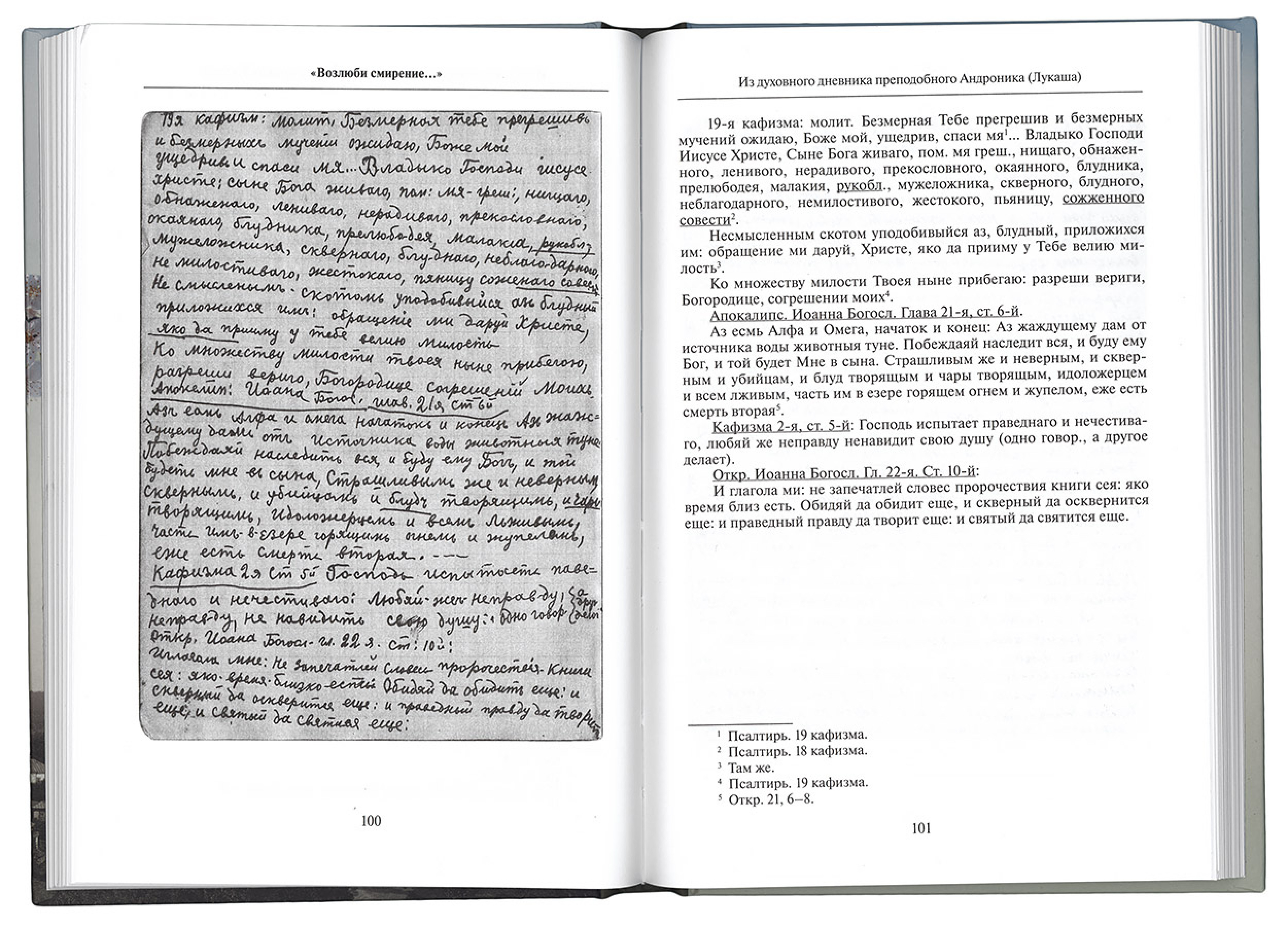 «Возлюби смирение...»: Житие. Письма. Духовный дневник прп. Андроника (Лукаша) - фото3