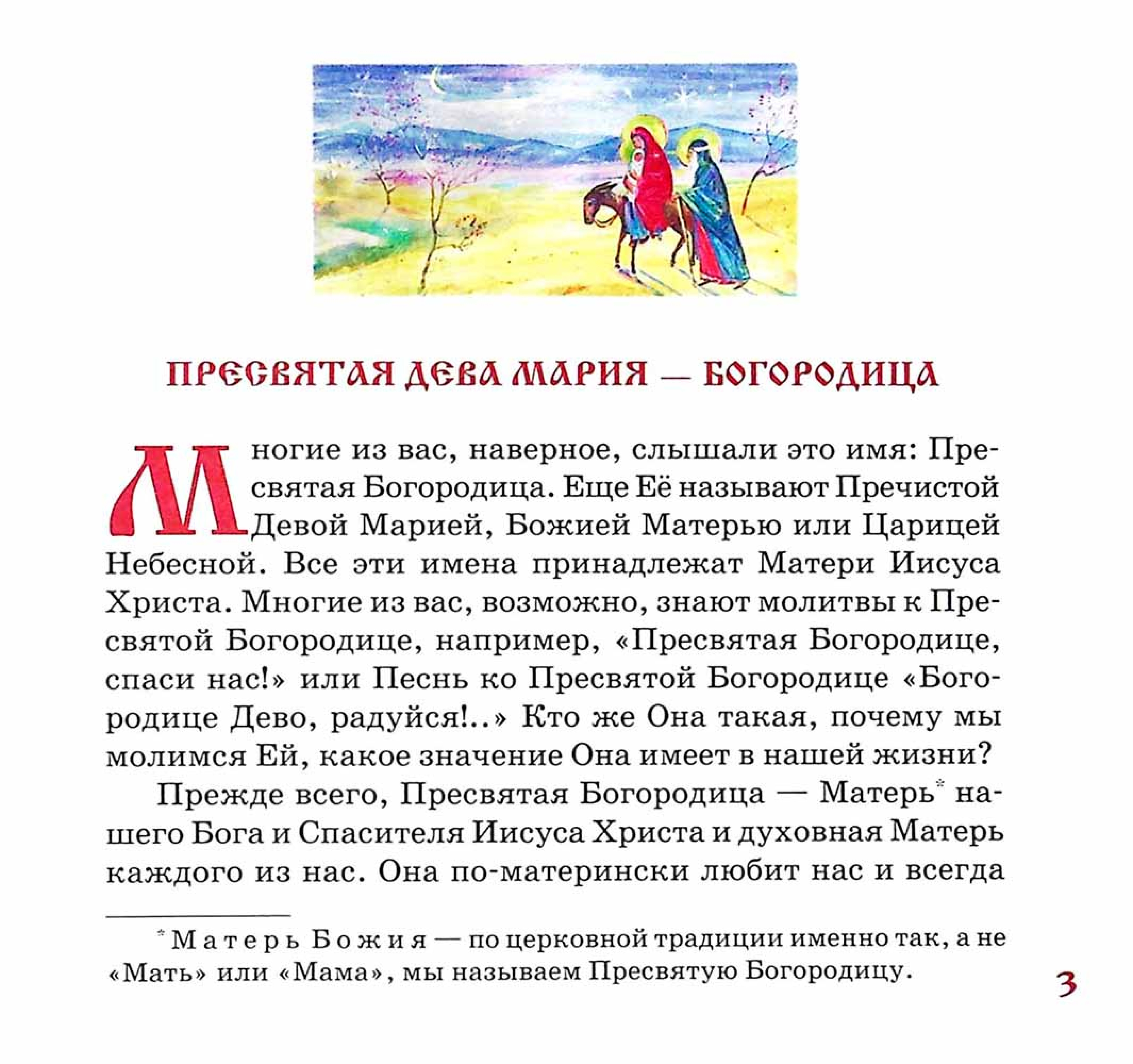 Земная жизнь Пресвятой Богородицы в пересказе для детей - фото2
