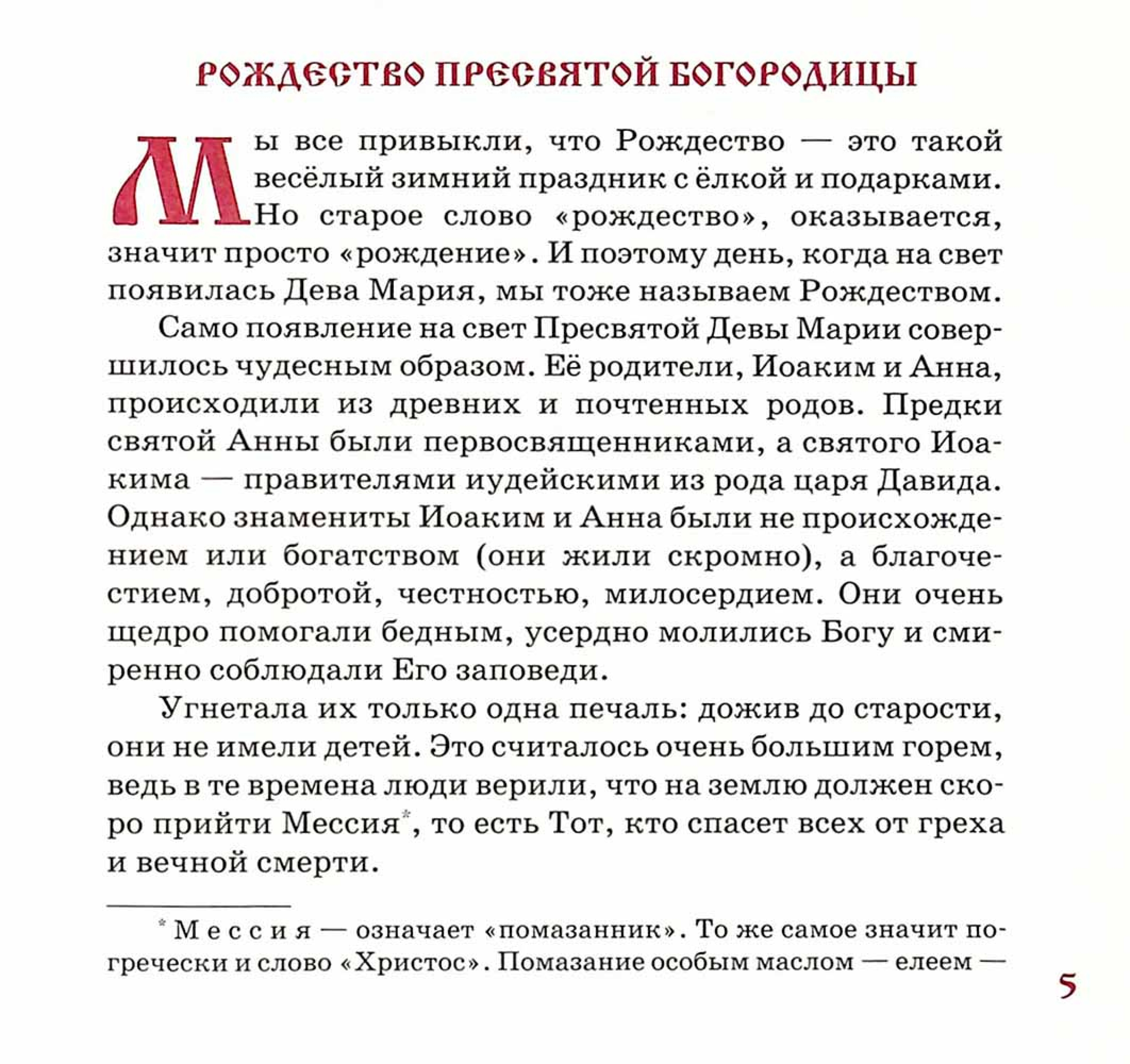 Земная жизнь Пресвятой Богородицы в пересказе для детей - фото3